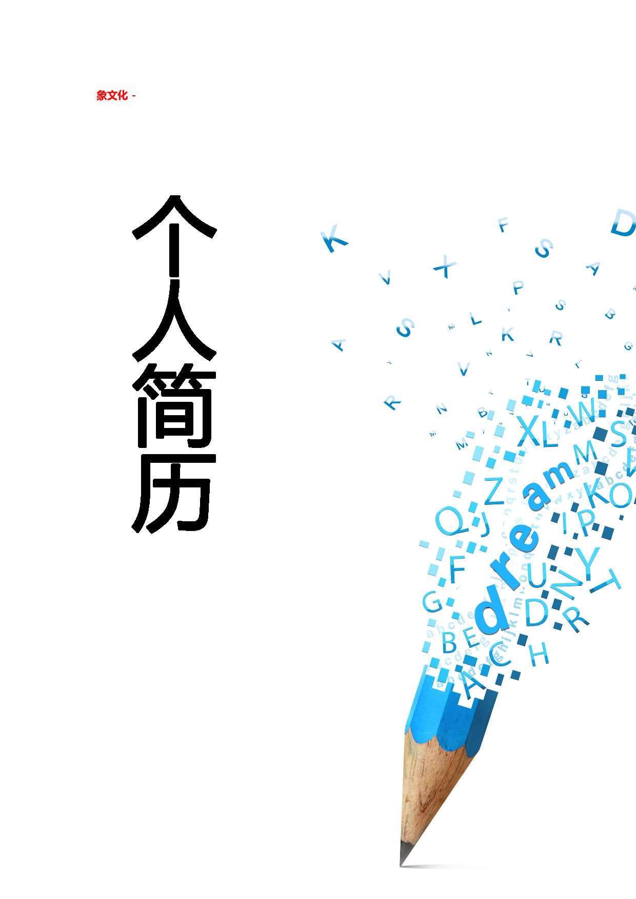 简历封面设计18711.doc 第1页