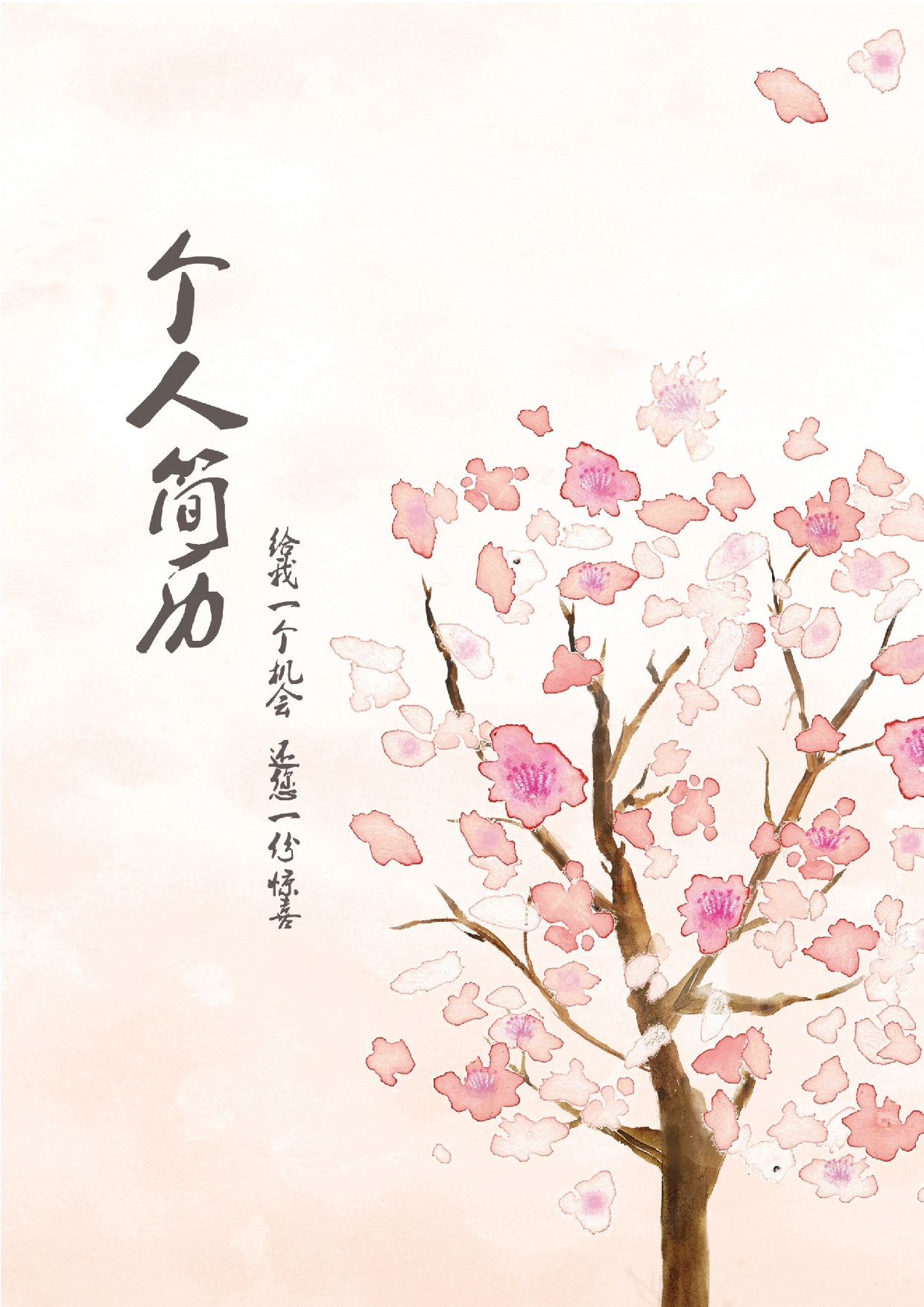 简历粉墨花树959.docx 第1页