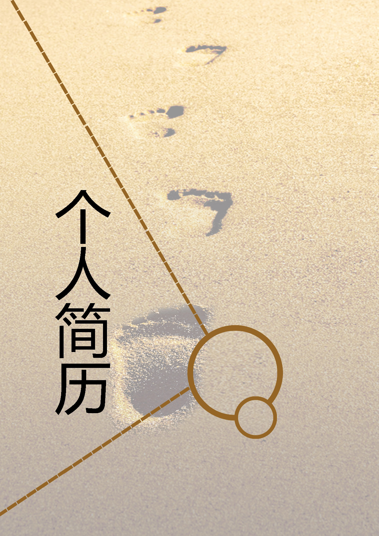 简历封面设计121213.doc 第1页