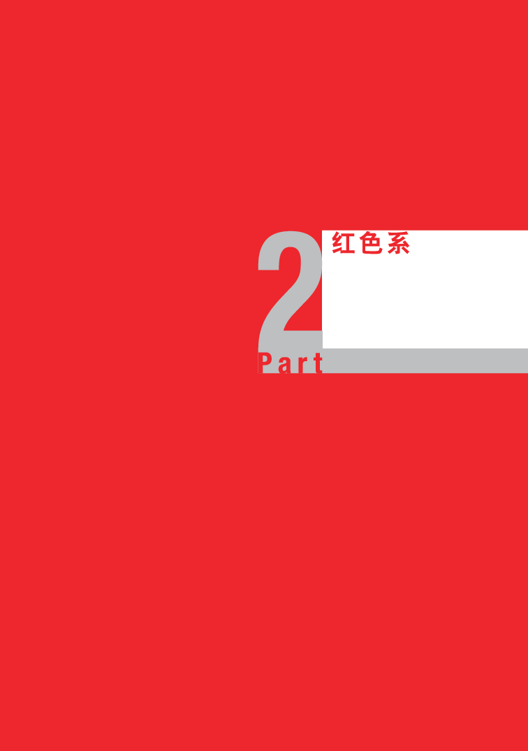 02协调色-红.pdf 第1页