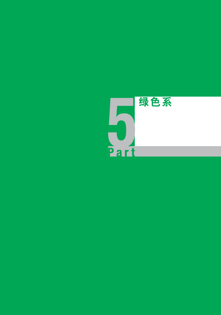 05协调色-绿.pdf 第1页