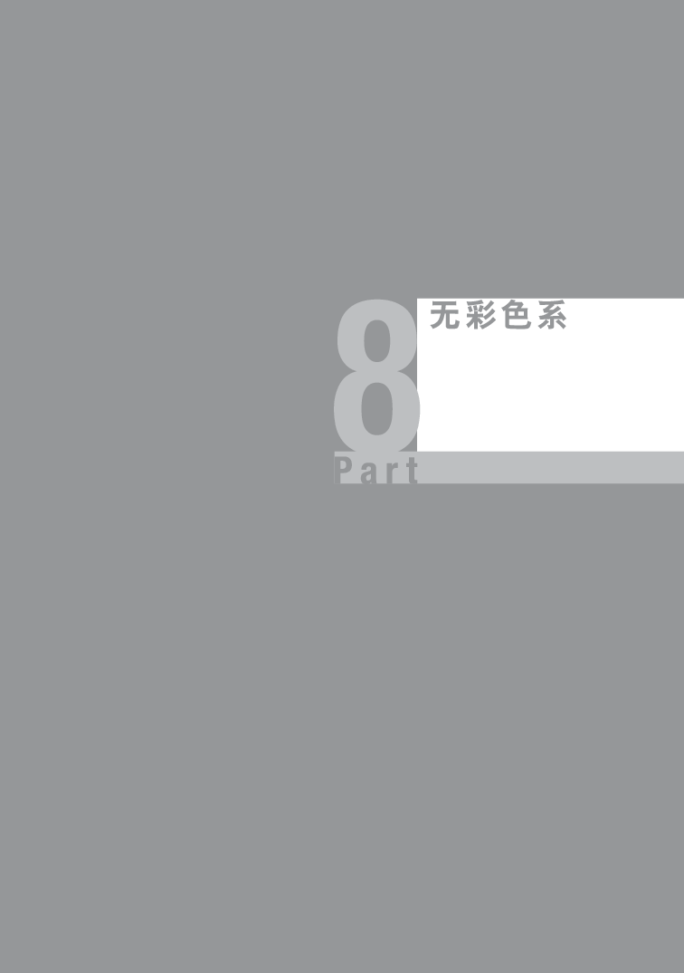 08协调色-无彩色08.pdf 第1页
