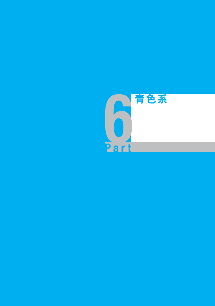 6协调色-青.pdf 第1页