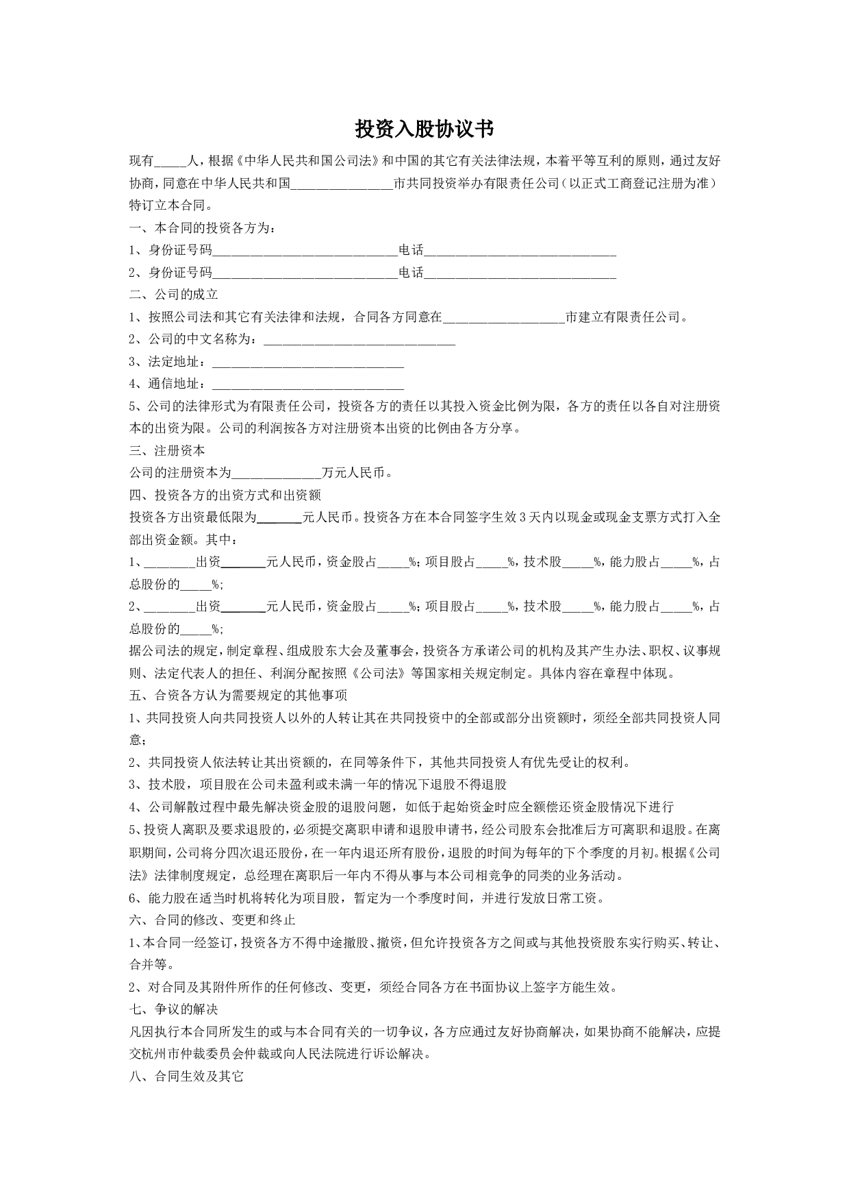 投资入股协议书(正式版)(1).doc 第1页