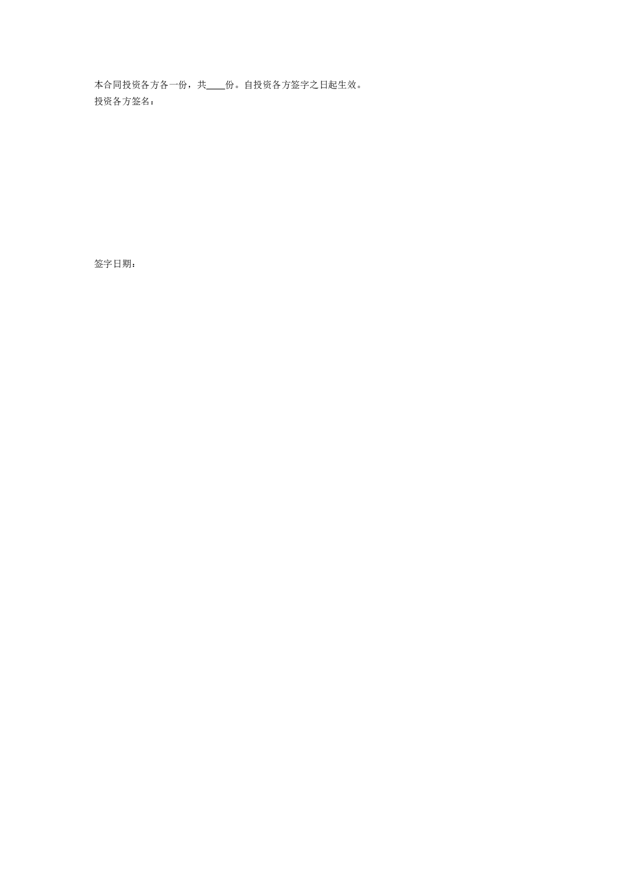 投资入股协议书(正式版)(1).doc 第2页