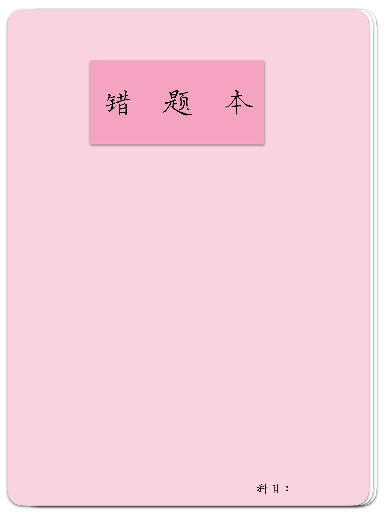 错题本-粉色.pdf 第1页
