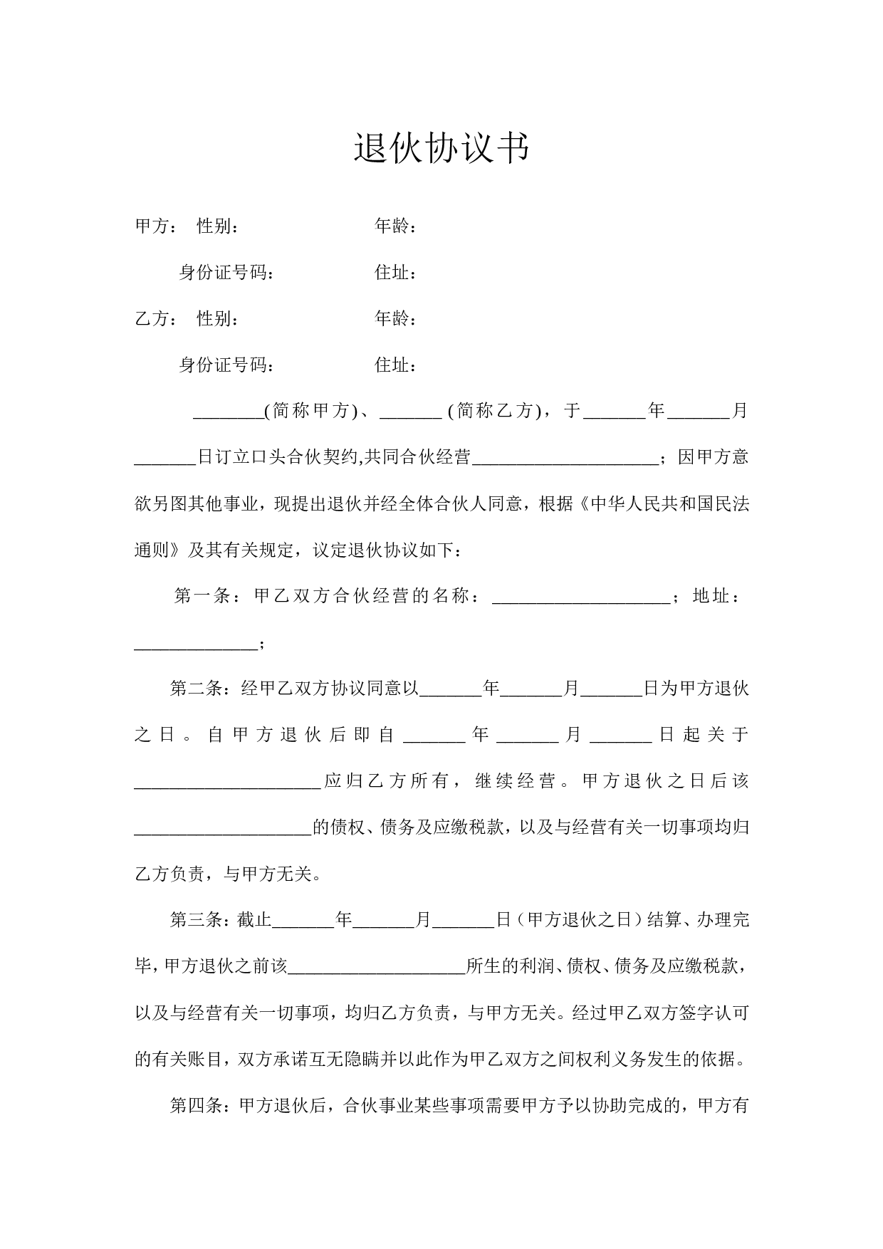 退伙协议书-范本.doc 第1页