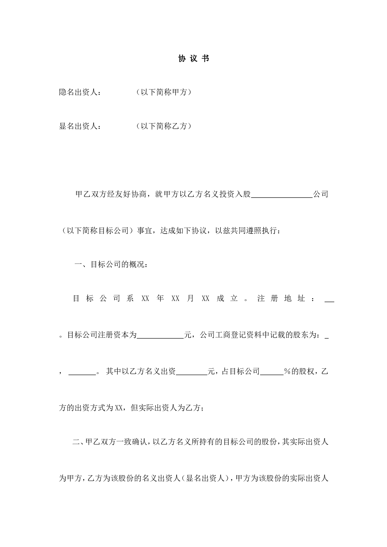 显明股东与隐名股东协议书.doc 第1页