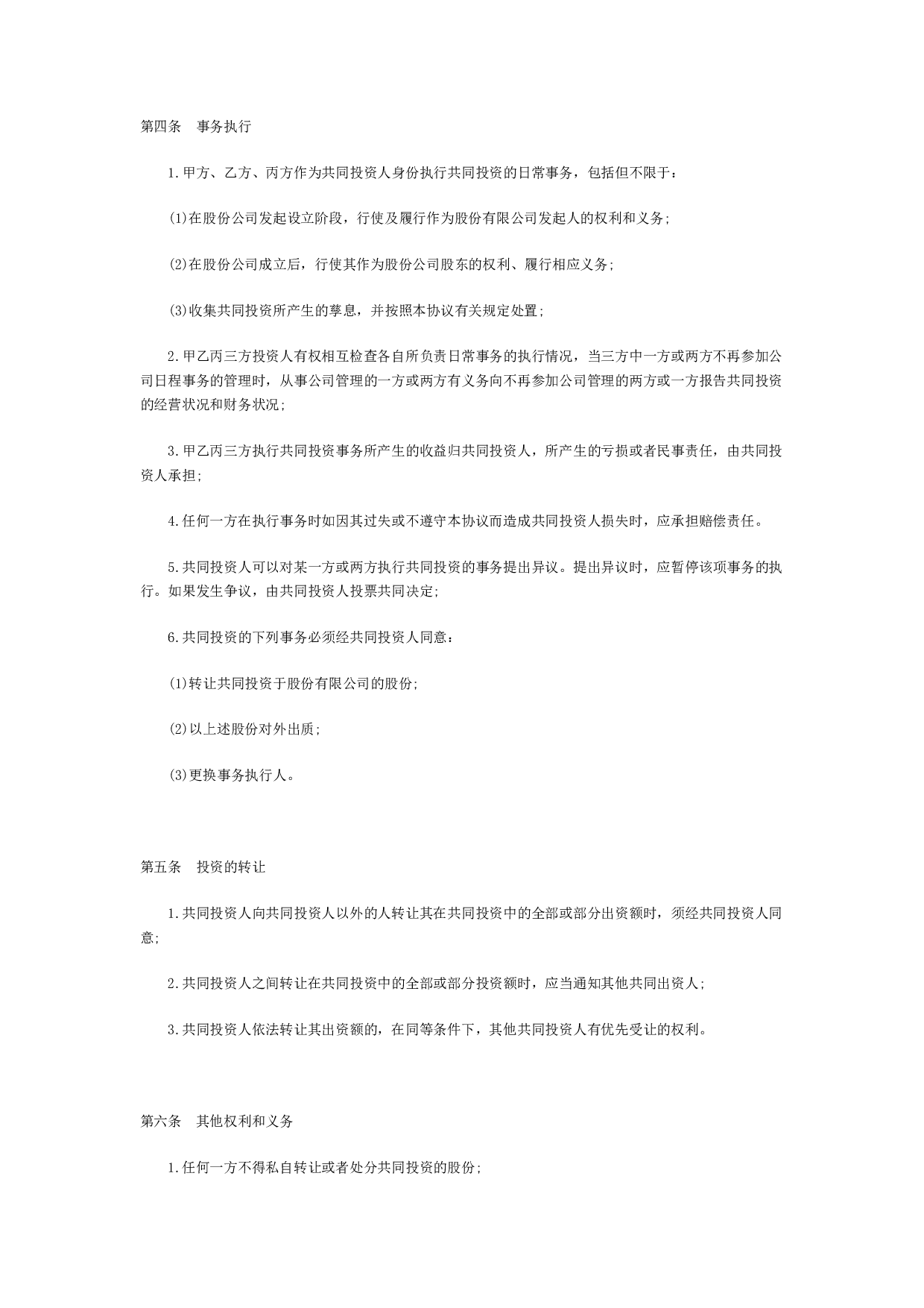 合伙投资协议书范本(1).doc 第2页