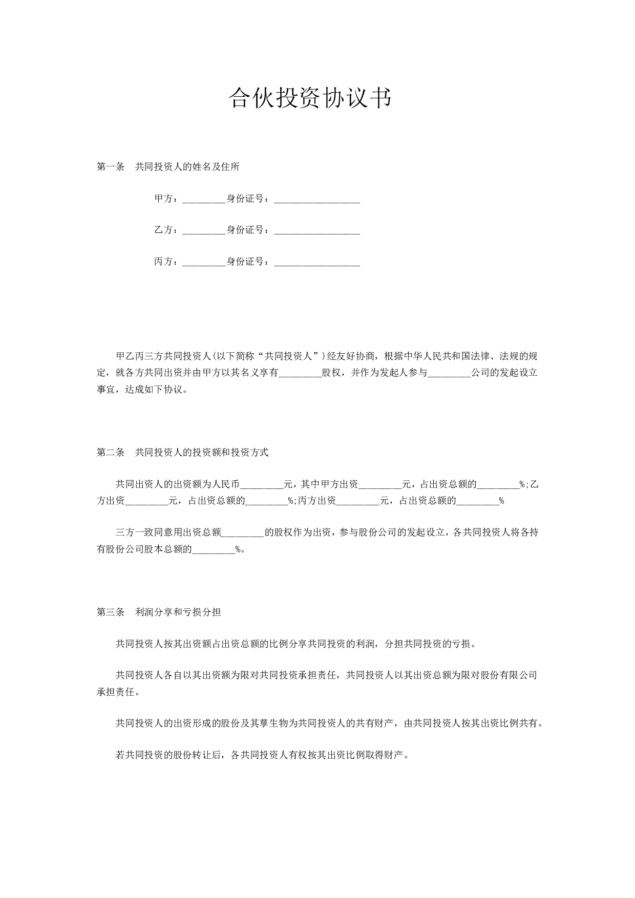 合伙投资协议书范本(1).doc 第1页