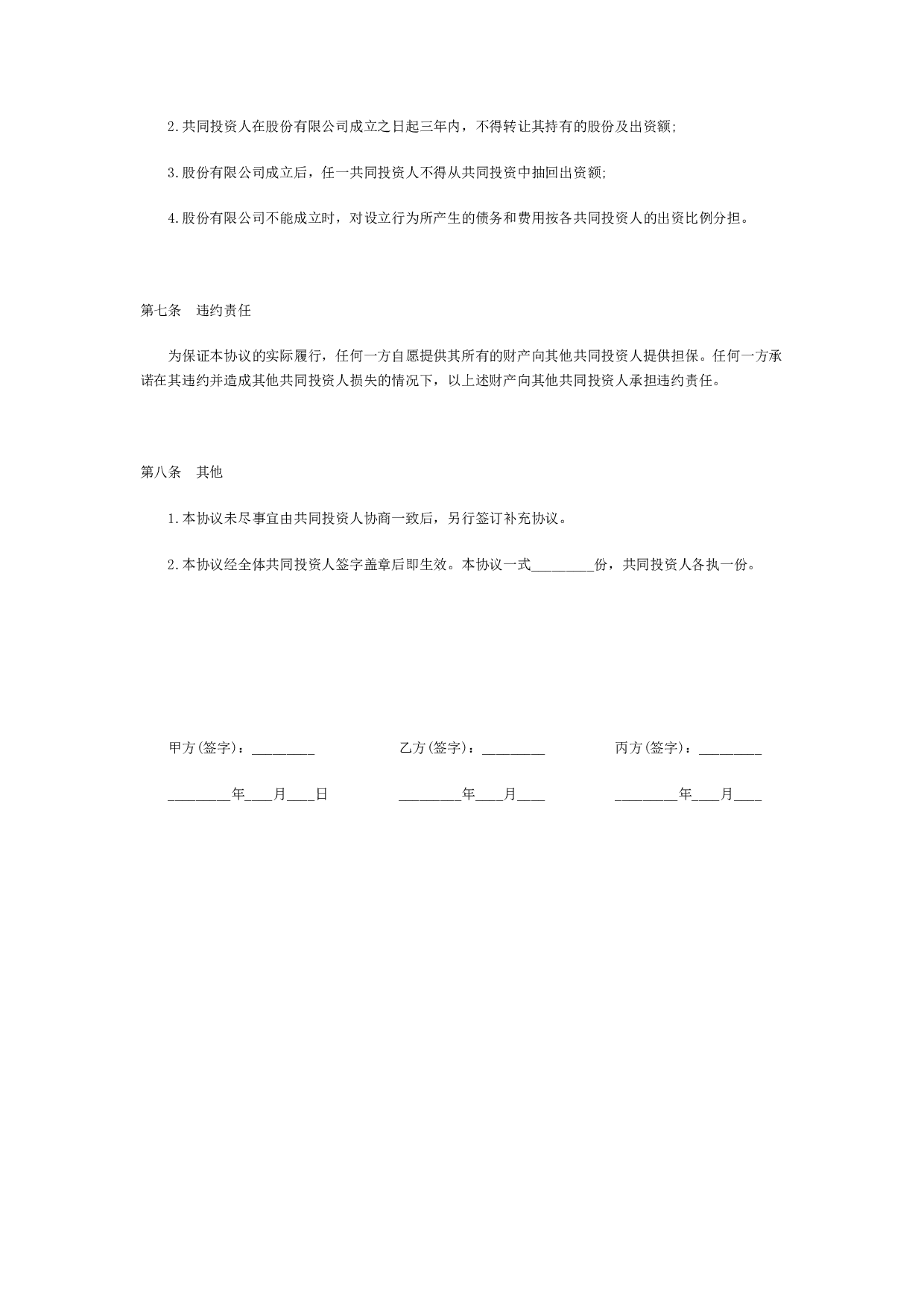 合伙投资协议书范本(1).doc 第3页