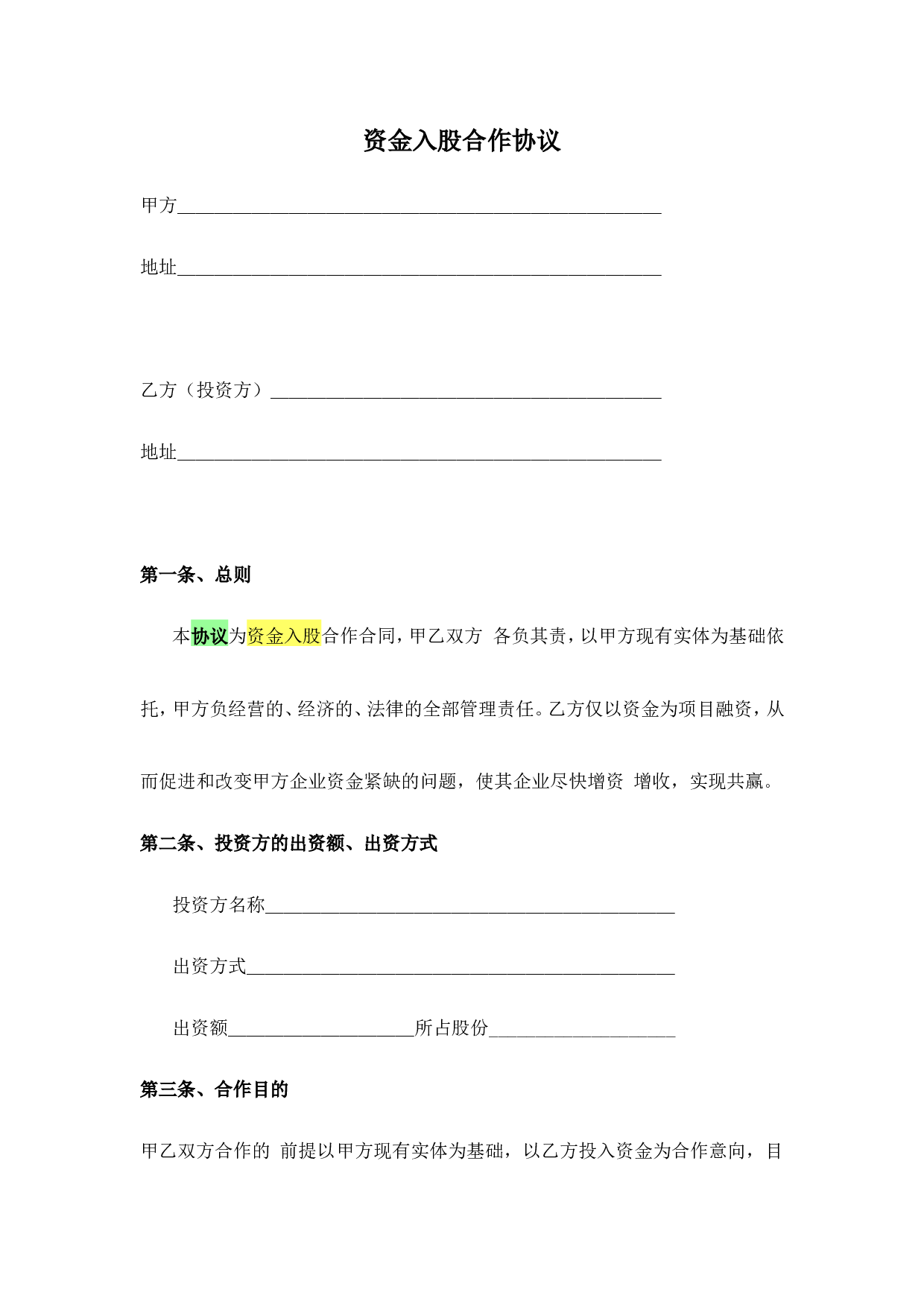 资金入股合作协议.doc 第1页