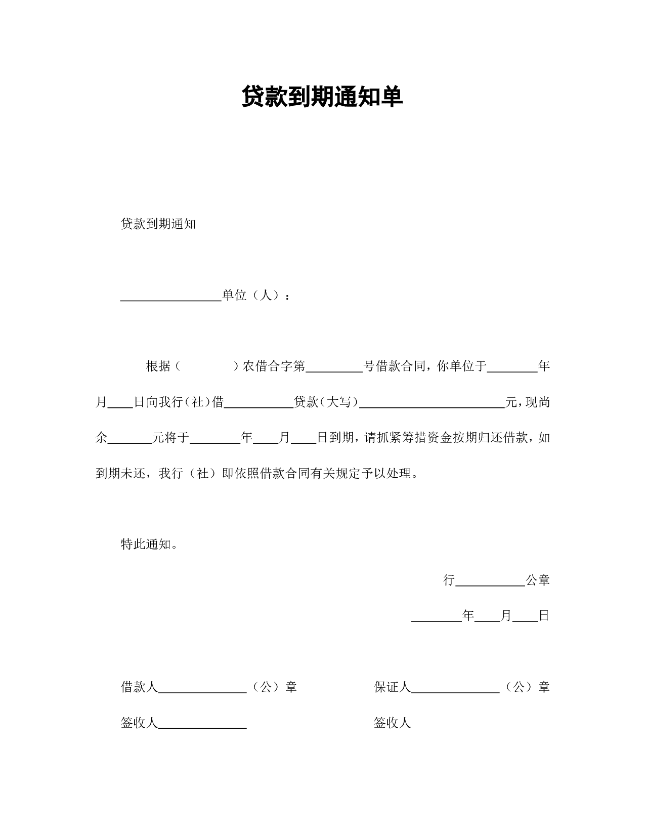 贷款到期通知单.doc 第1页