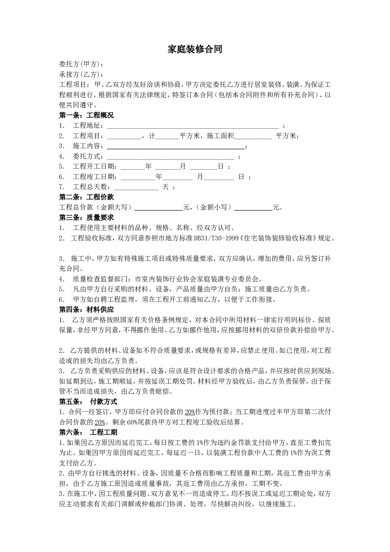 家庭装修合同样本.doc 第1页