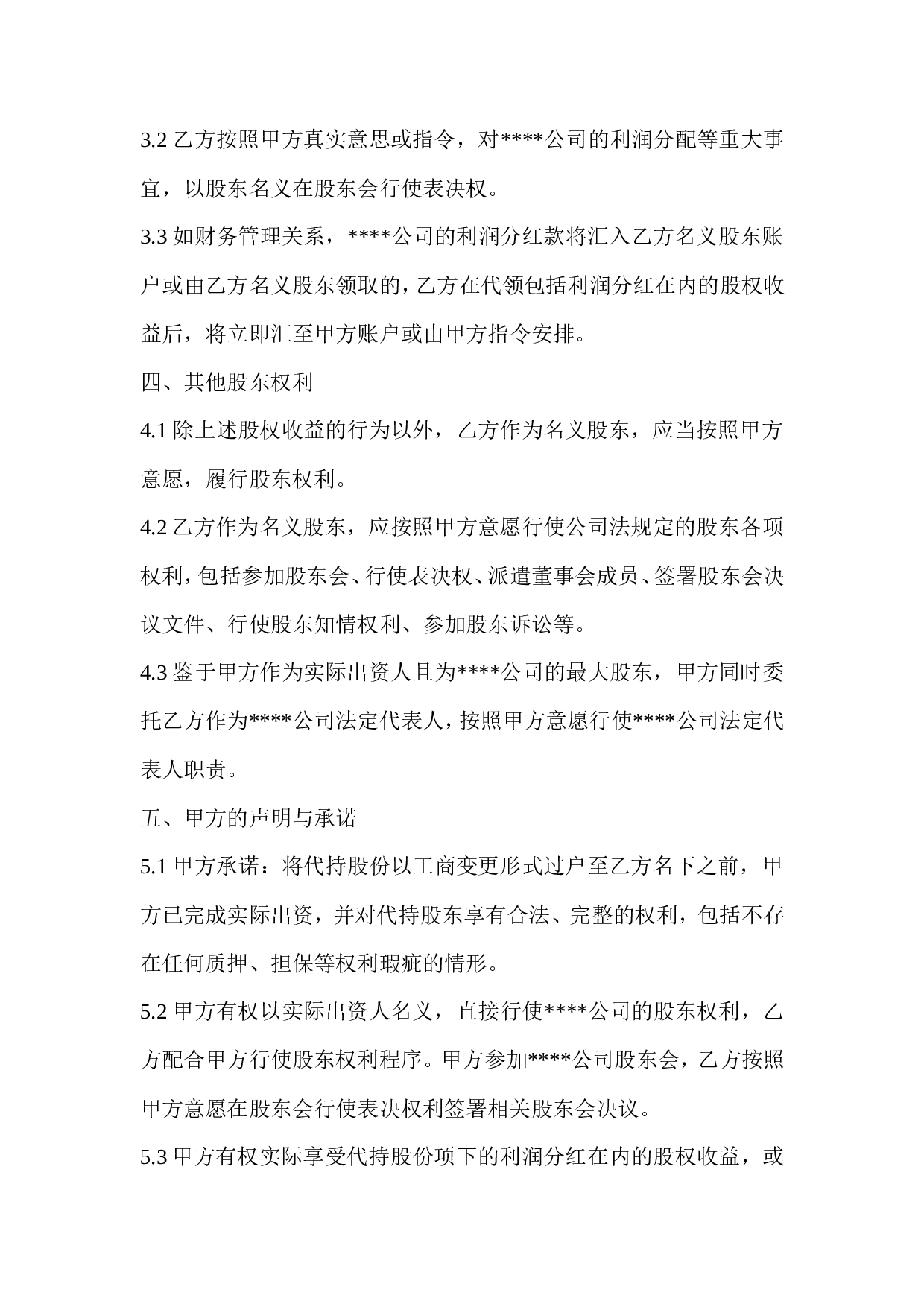 隐名股东代持协议.doc 第3页