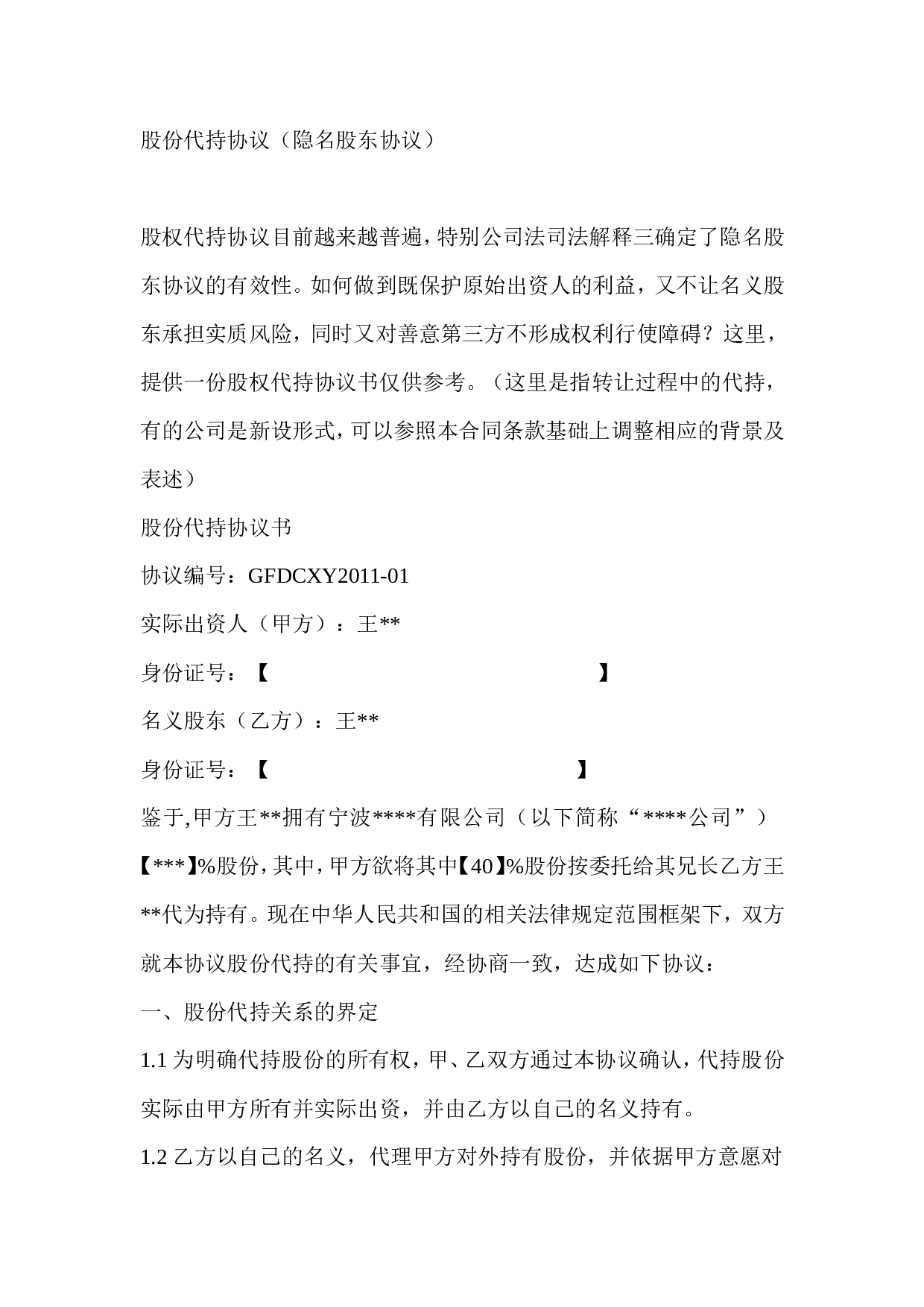 隐名股东代持协议.doc 第1页