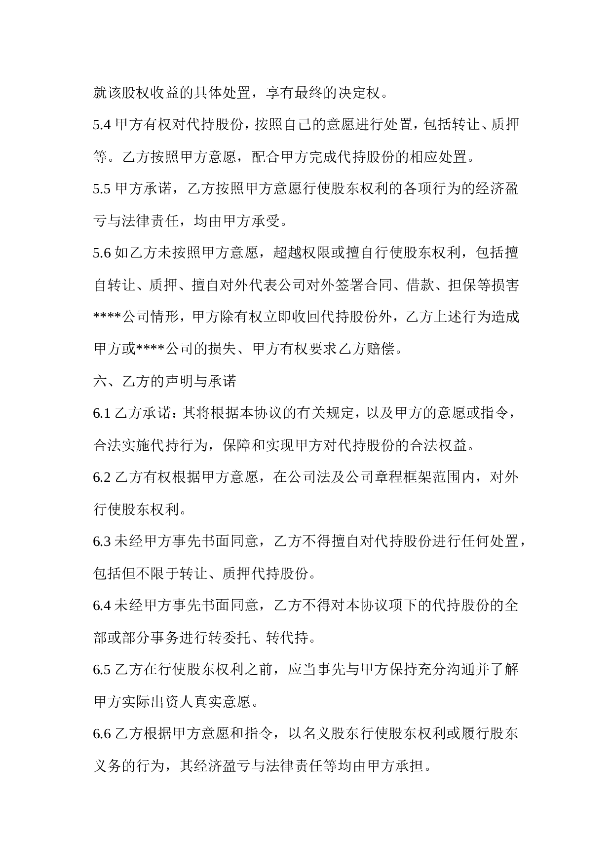 隐名股东代持协议.doc 第4页