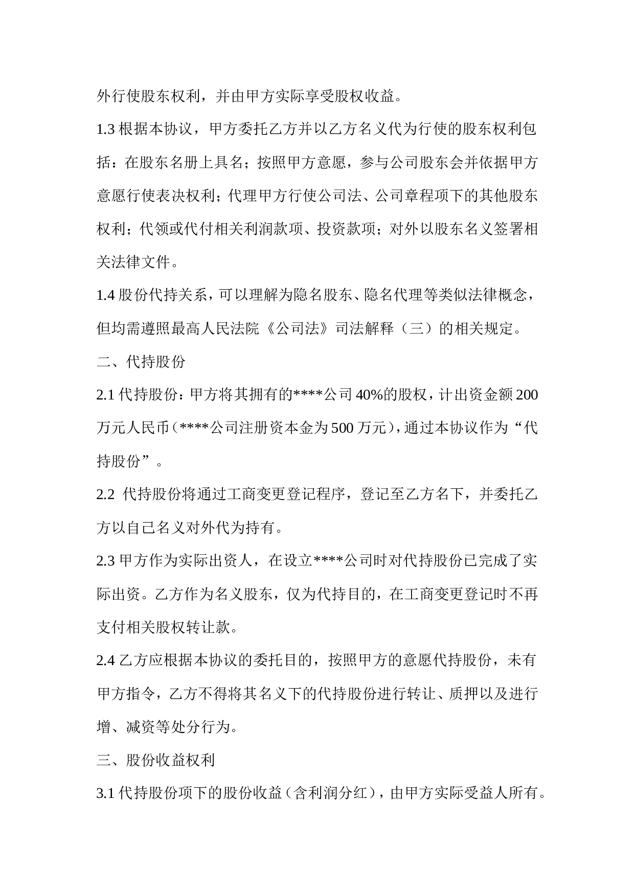隐名股东代持协议.doc 第2页