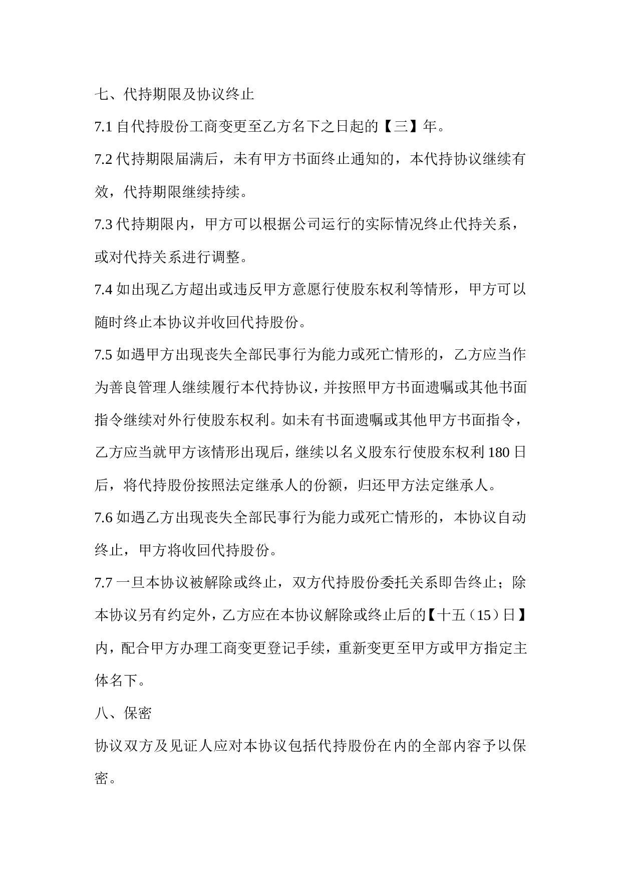 隐名股东代持协议.doc 第5页