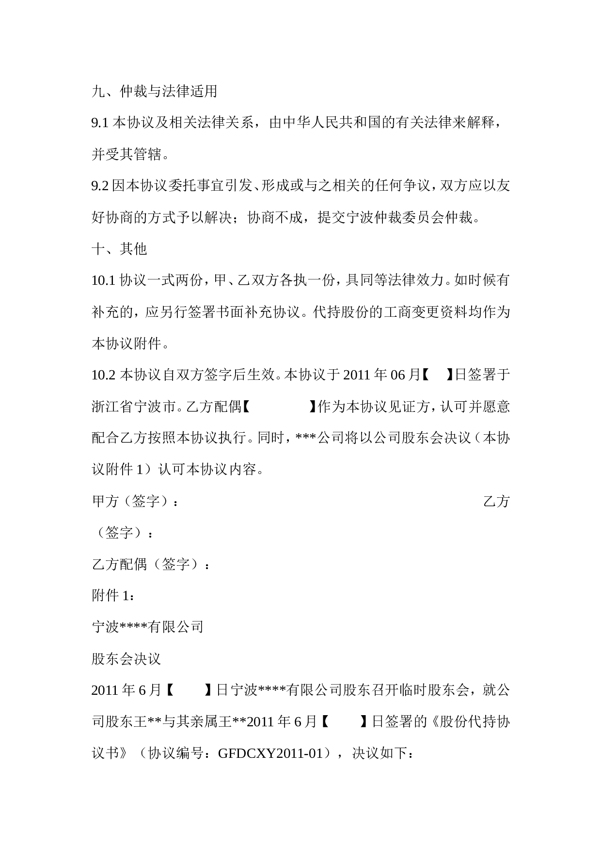 隐名股东代持协议.doc 第6页