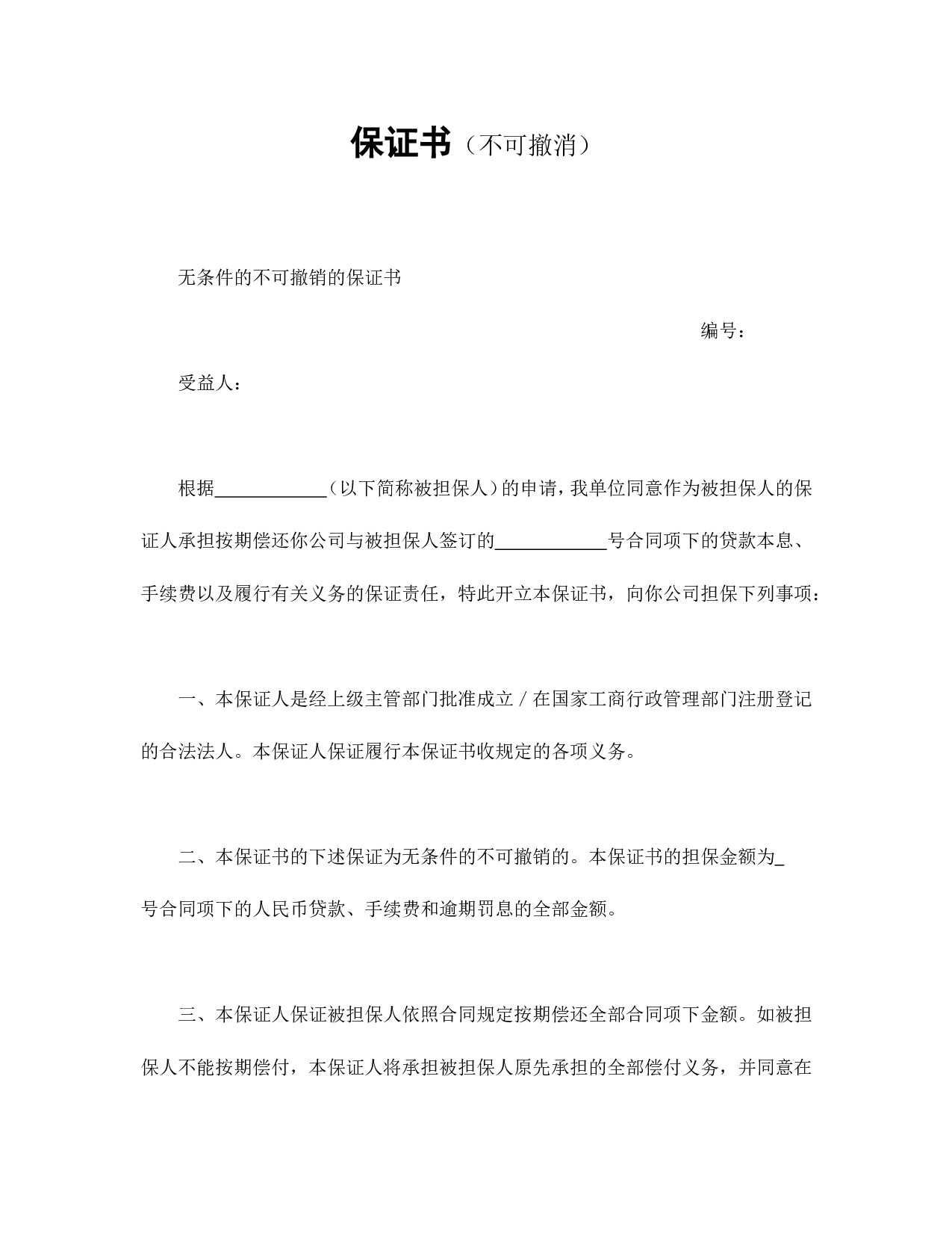 保证书（不可撤消）.doc 第1页