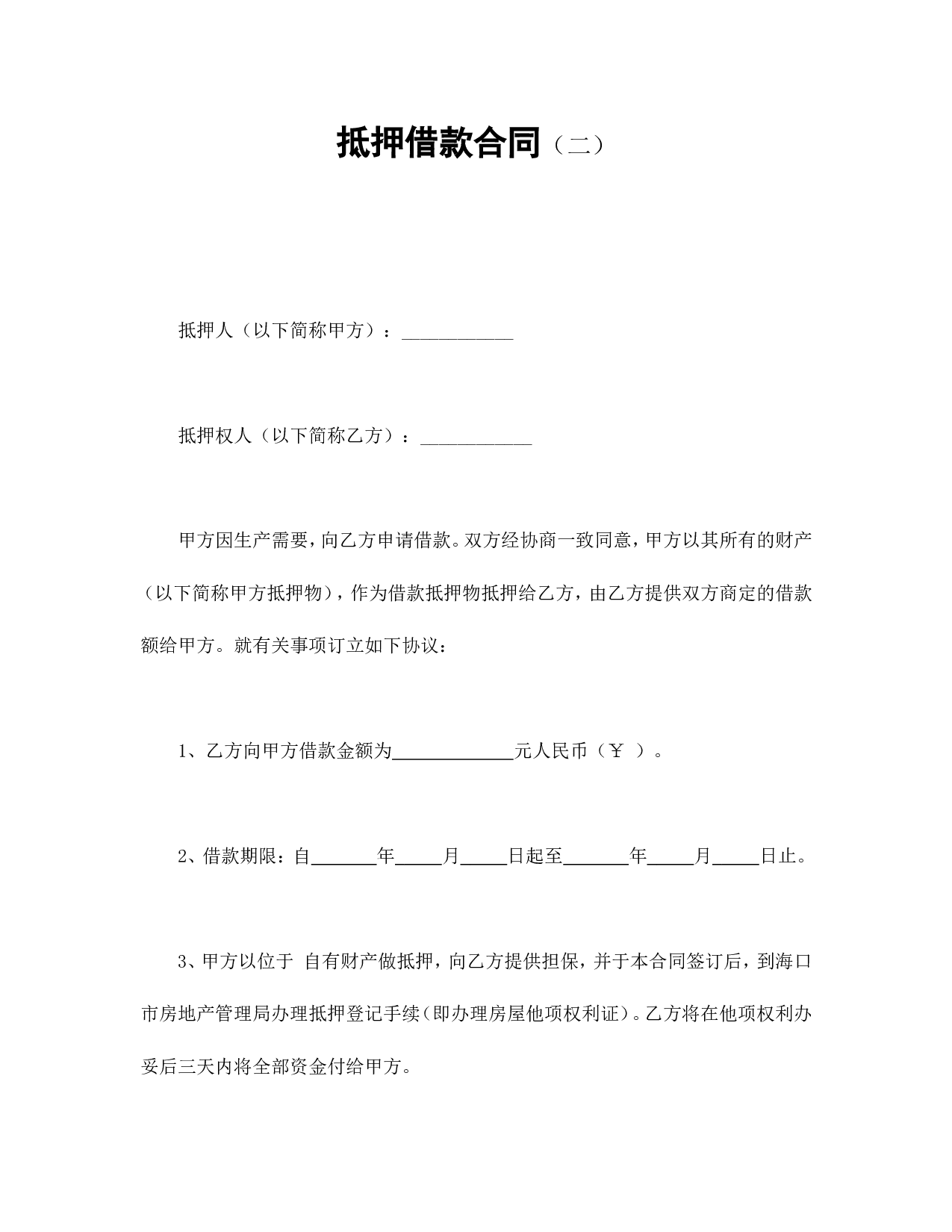 抵押借款合同（二）.doc 第1页