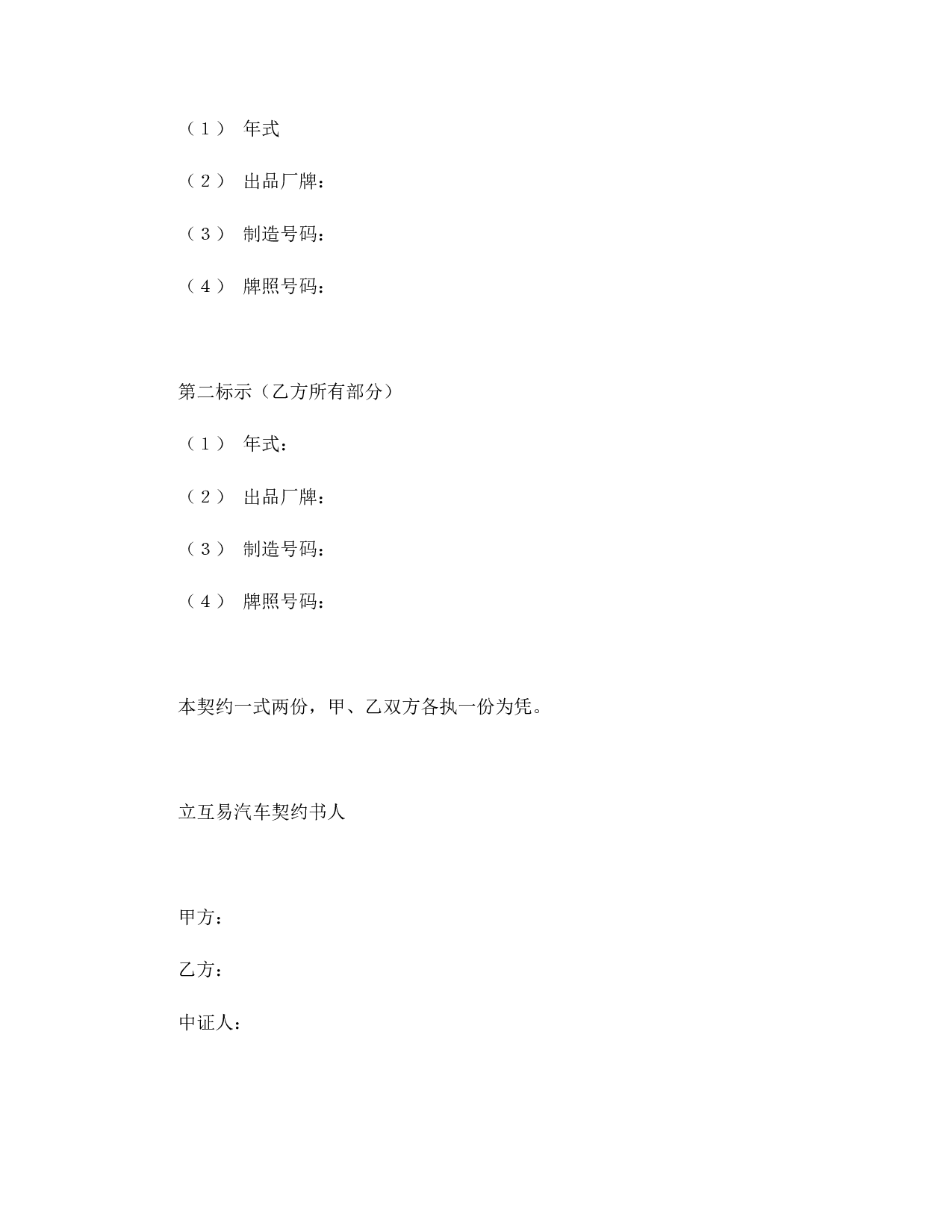 动产汽车互易契约书.doc 第3页