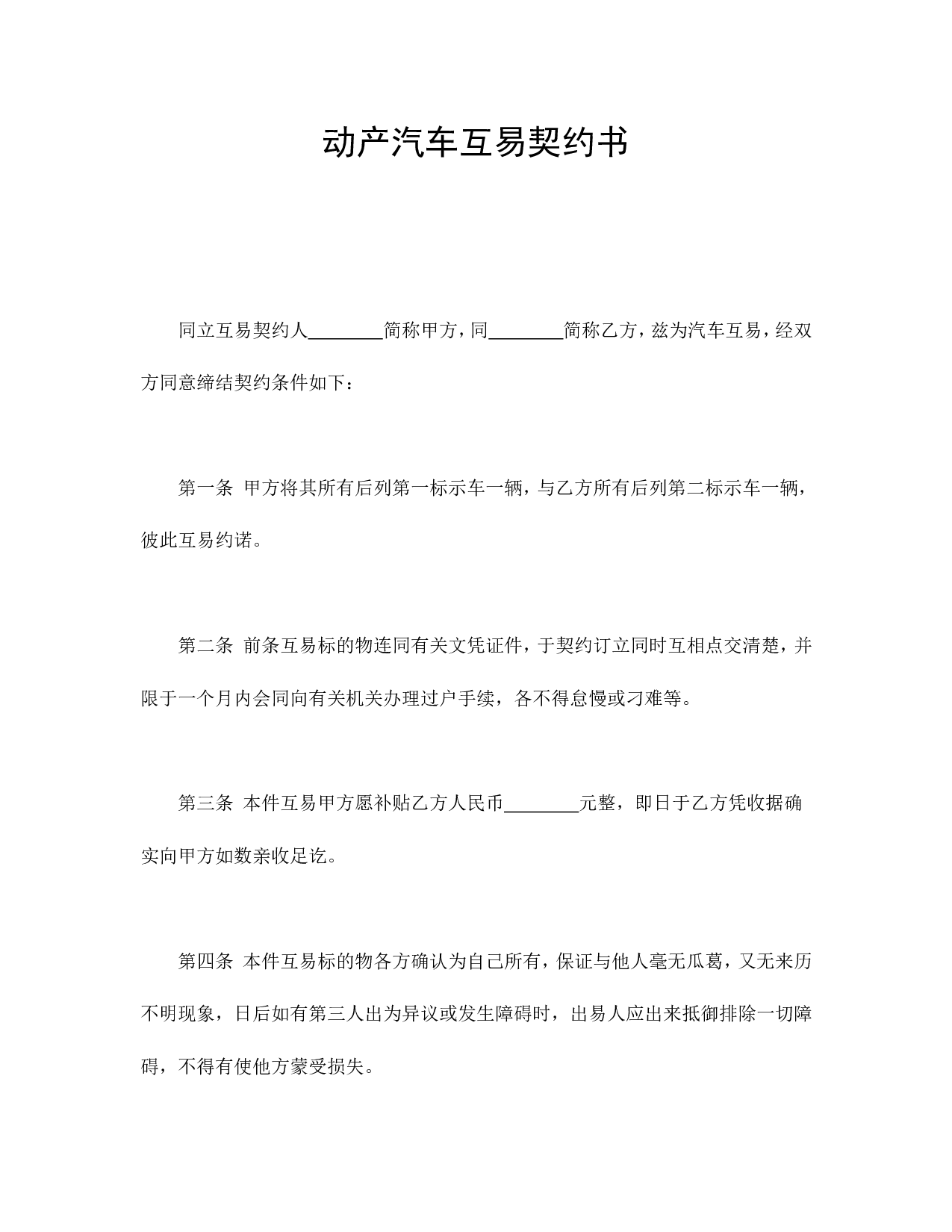 动产汽车互易契约书.doc 第1页