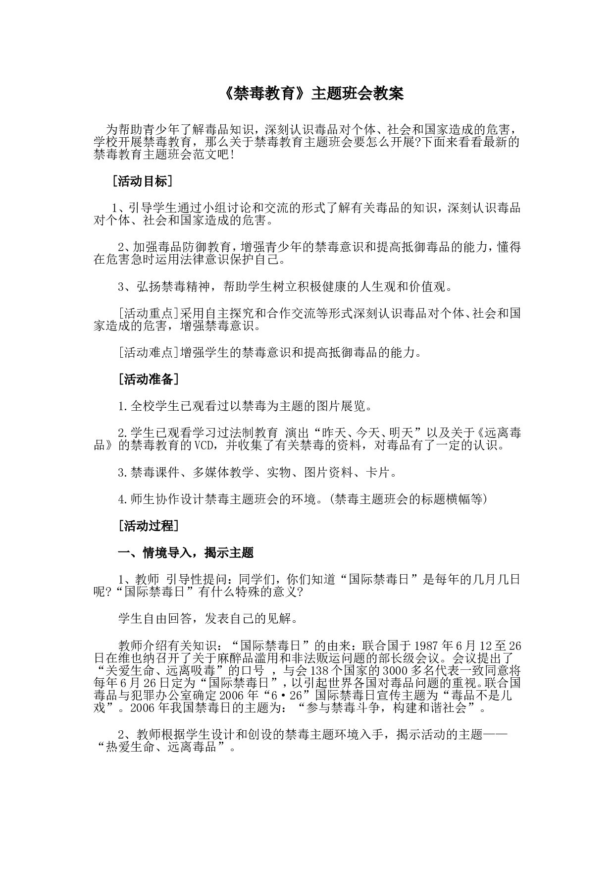 《禁毒教育 》 主题班会 教案-c87f4dca1e42.doc 第1页