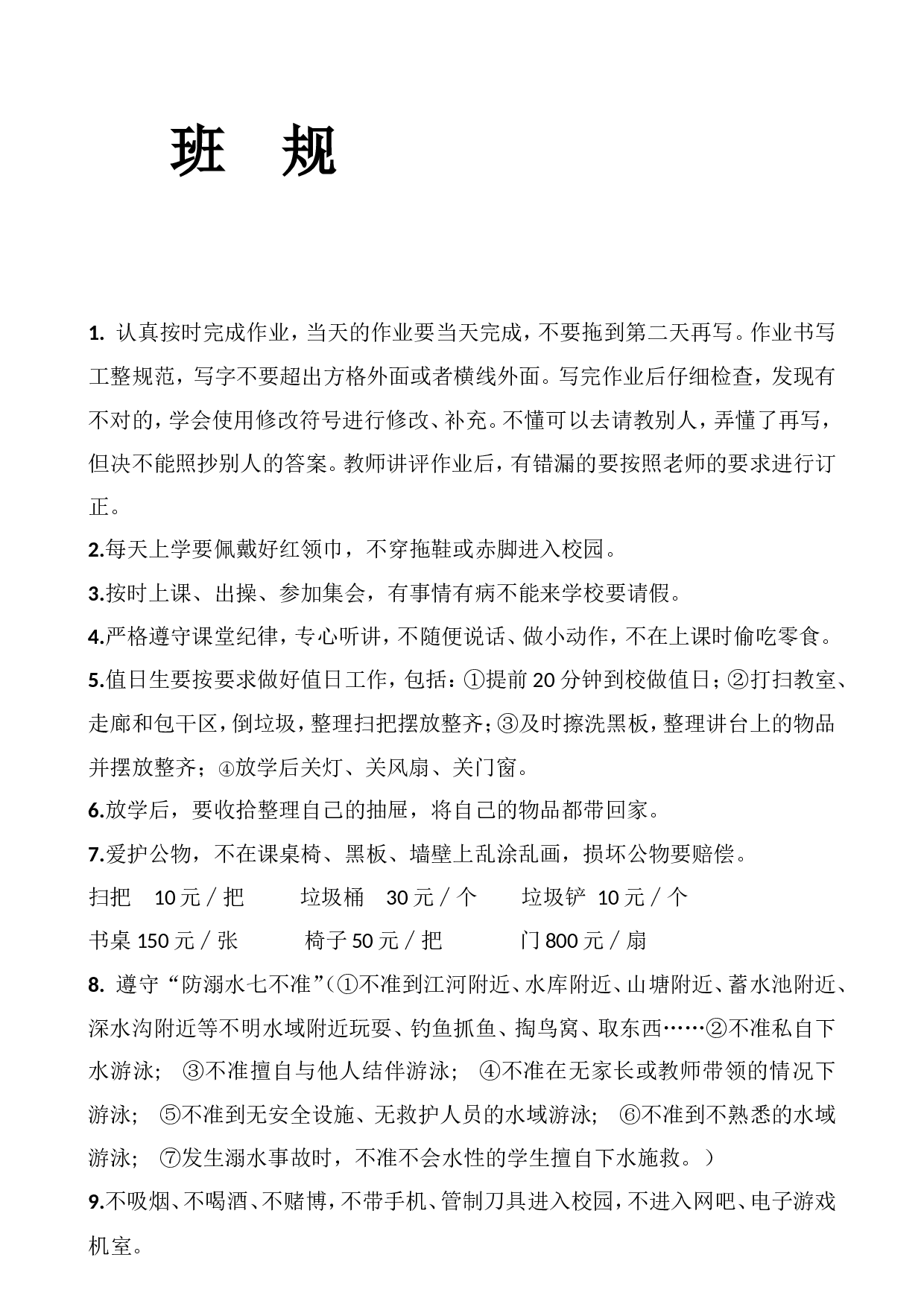 班规3-2da69d936983.doc 第1页