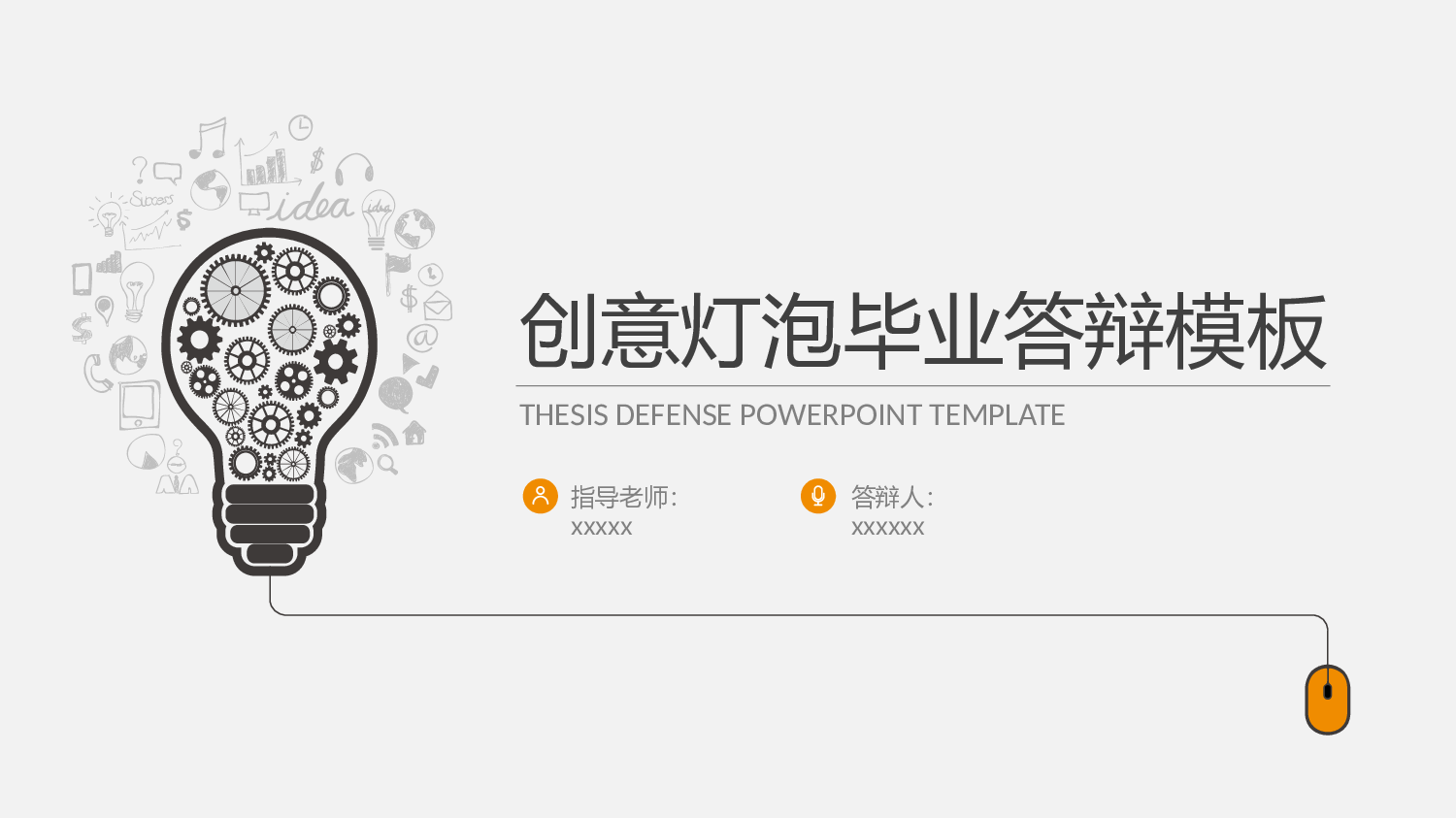 毕业答辩PPT模板 (43)yy43.pptx 第1页