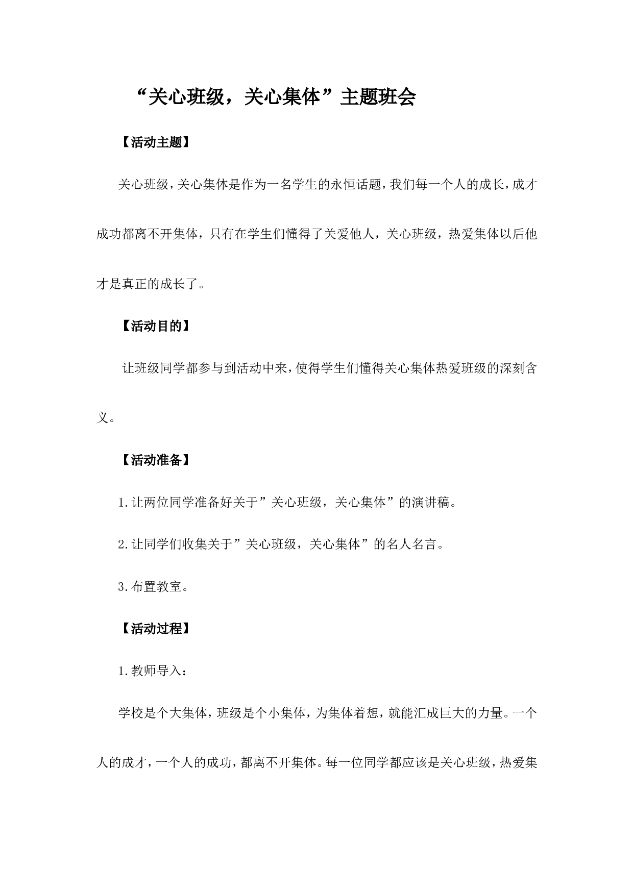 关系班级、关心集体主题班会-456f95a8cea2.doc 第1页