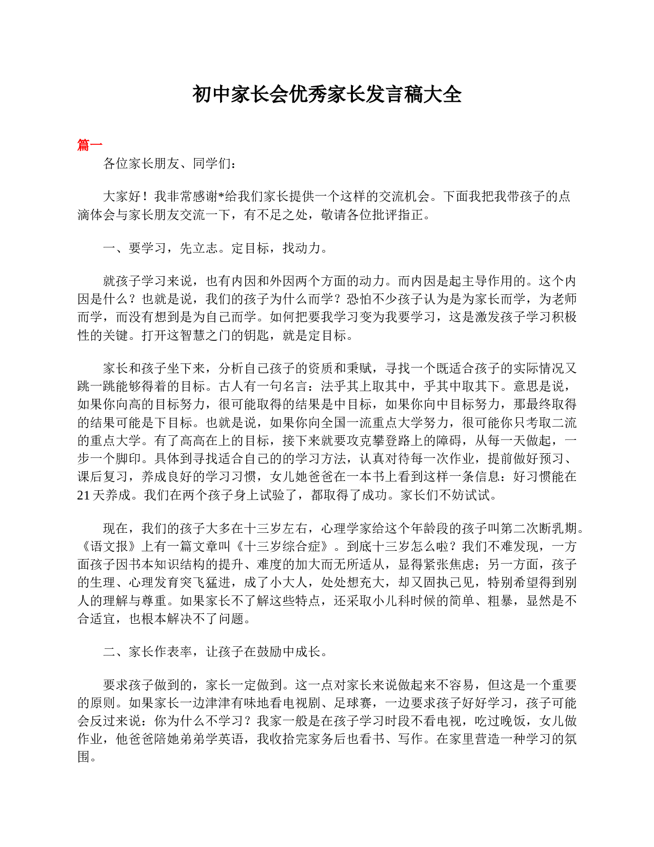 初中家长会优秀家长发言稿大全-3aaa698c3996.doc 第1页