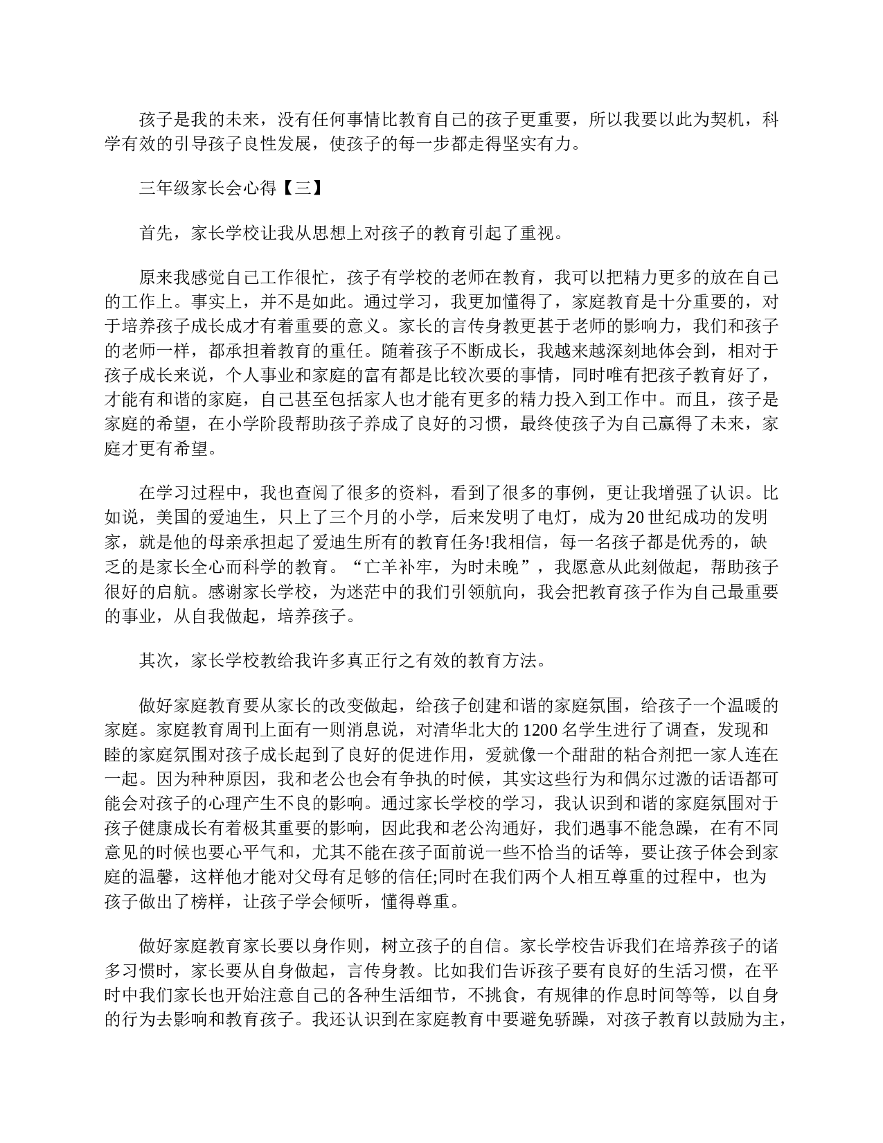 三年级家长会心得精选【三篇】-ac5dc80ee0bb.doc 第3页