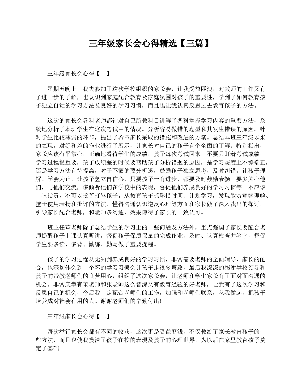 三年级家长会心得精选【三篇】-ac5dc80ee0bb.doc 第1页