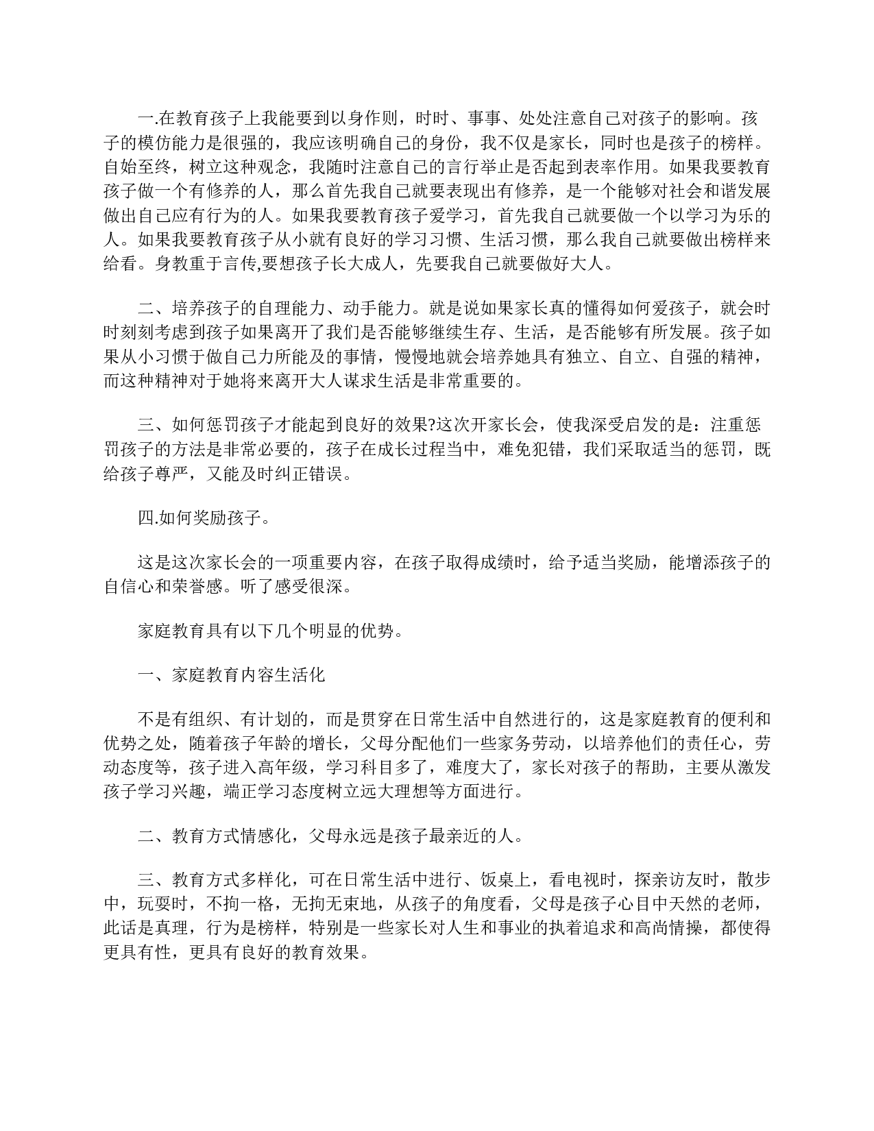 三年级家长会心得精选【三篇】-ac5dc80ee0bb.doc 第2页