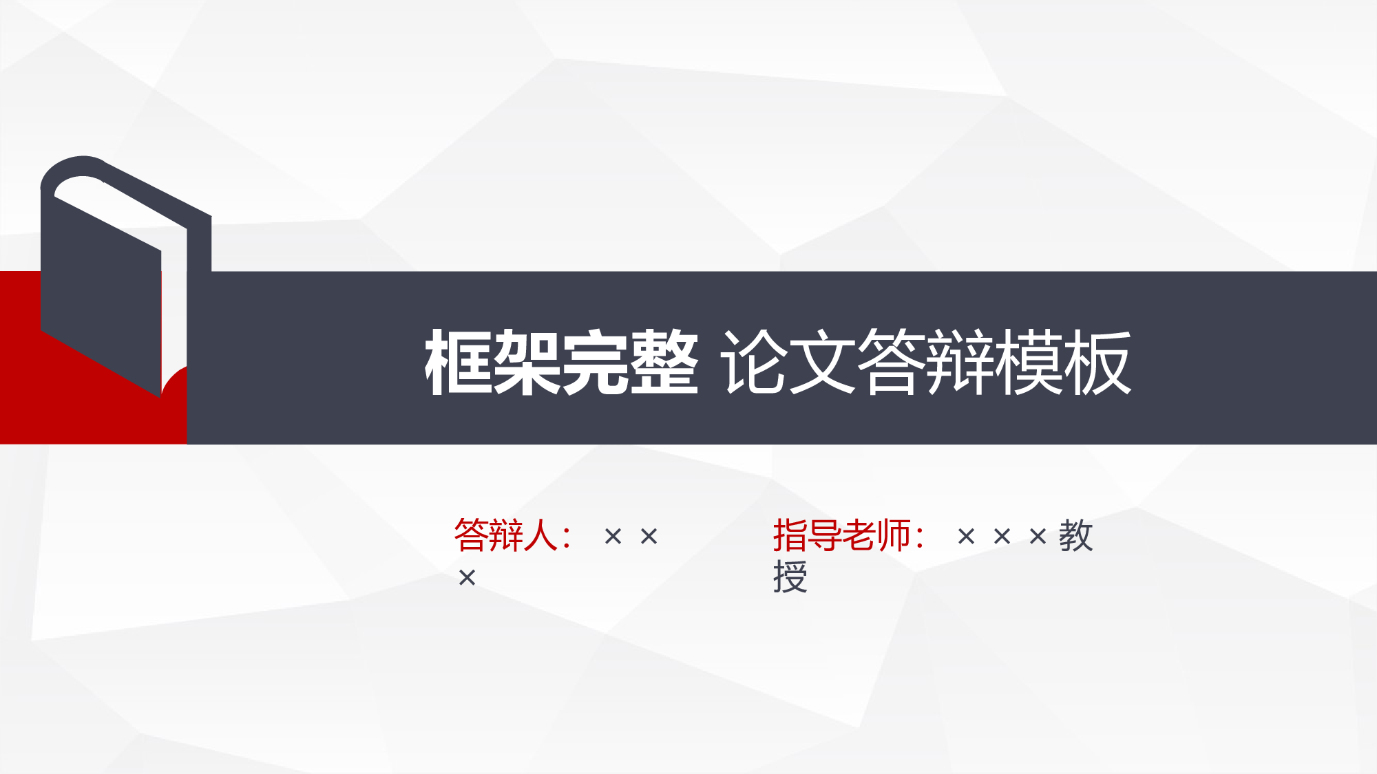 毕业答辩PPT模板 (44)yy44.pptx 第1页