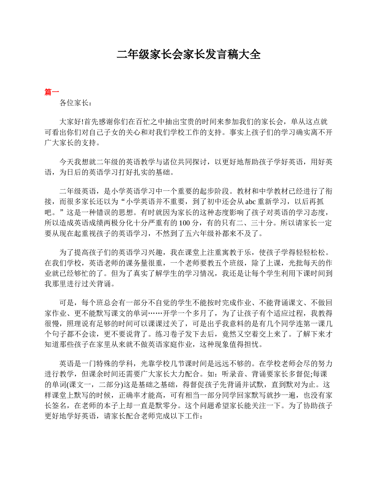 二年级家长会家长发言稿大全-f6314ff6da71.doc 第1页