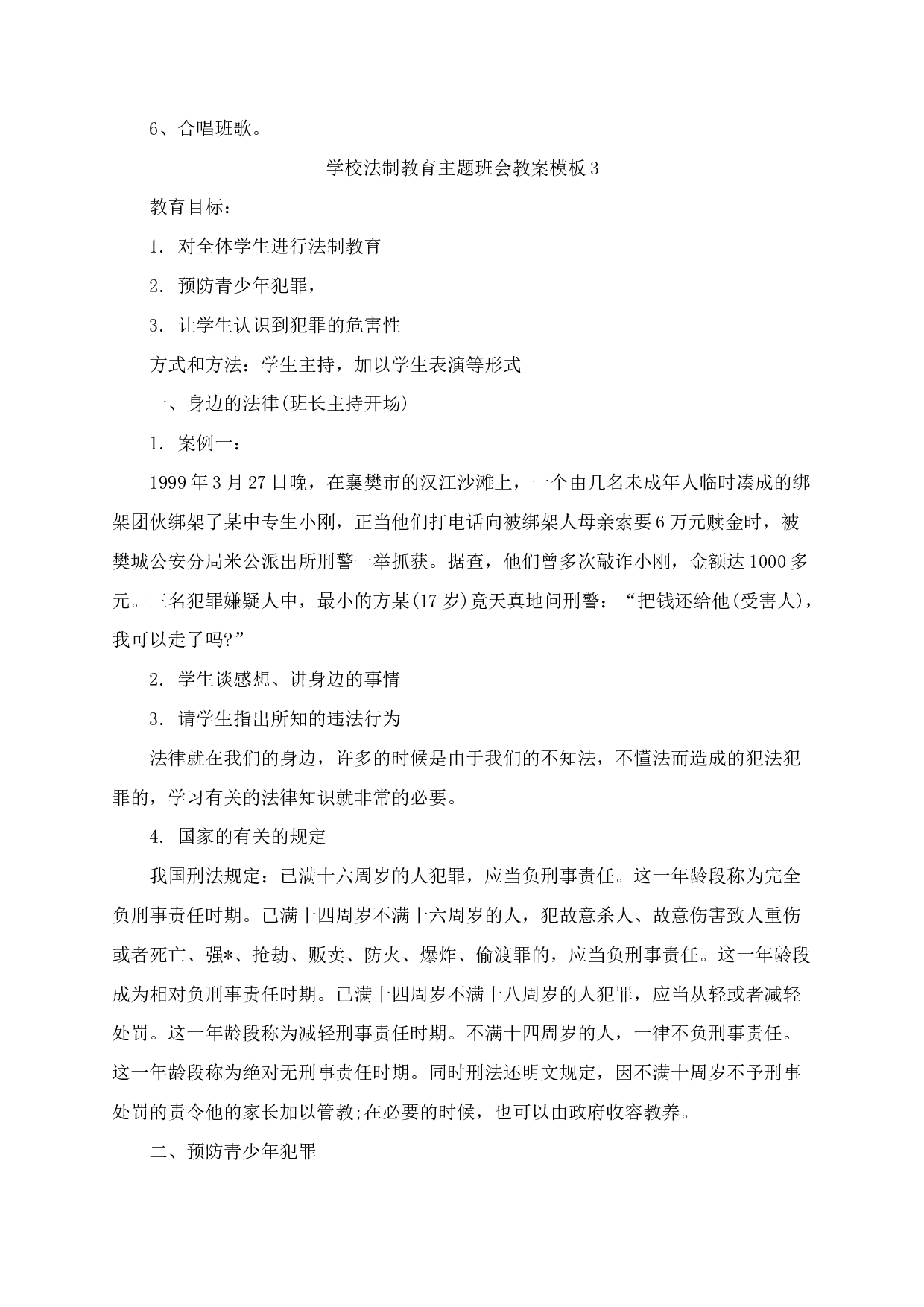 学校法制教育主题班会教案-2375b0c927a9.docx 第2页