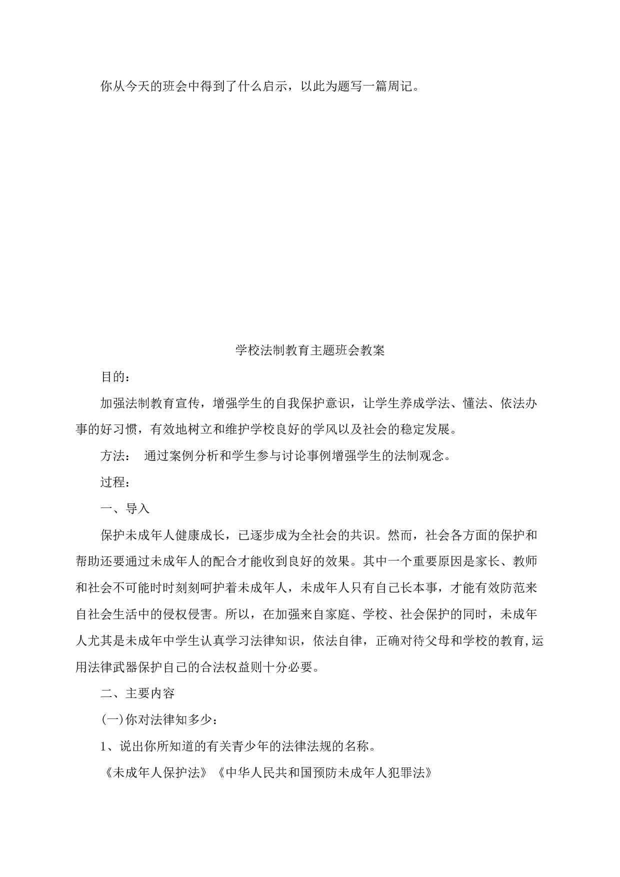 学校法制教育主题班会教案-2375b0c927a9.docx 第5页