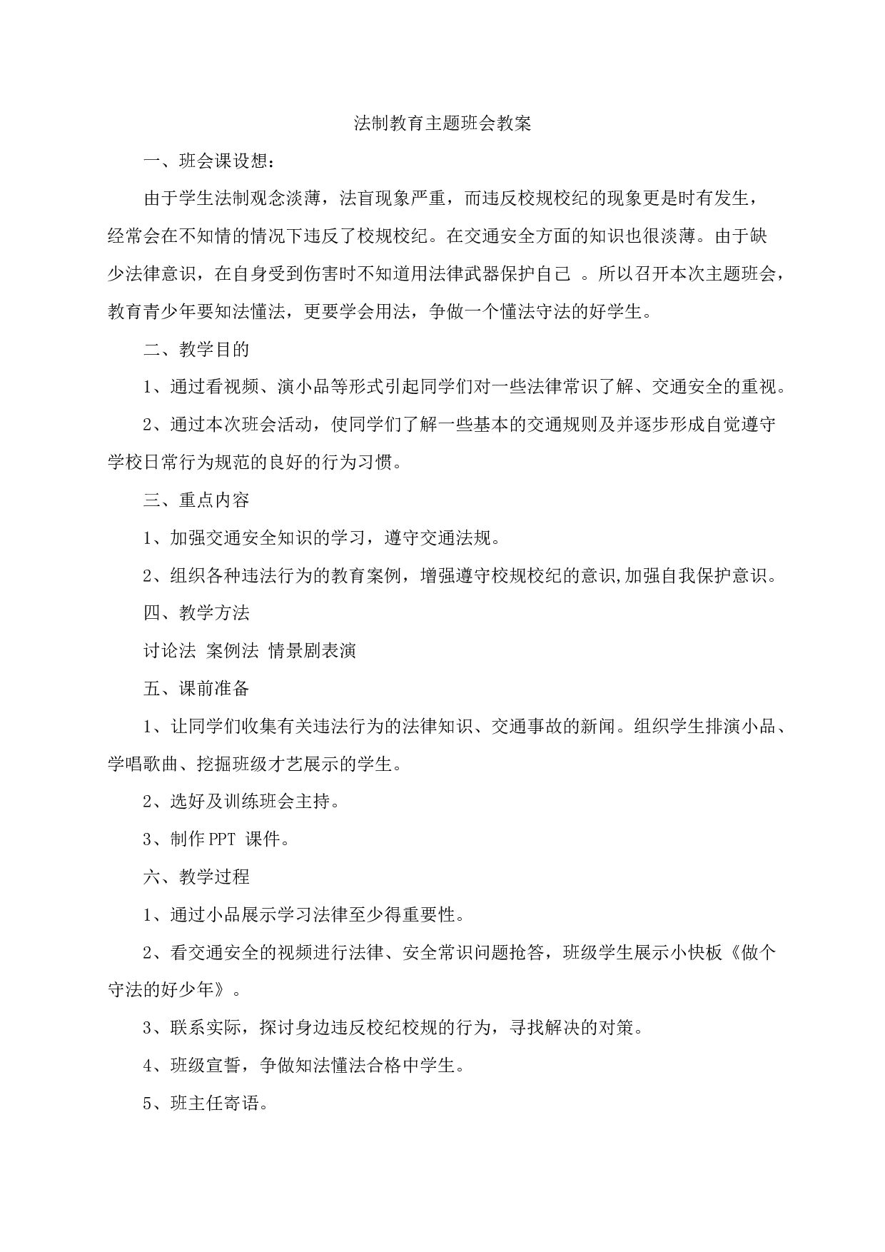学校法制教育主题班会教案-2375b0c927a9.docx 第1页