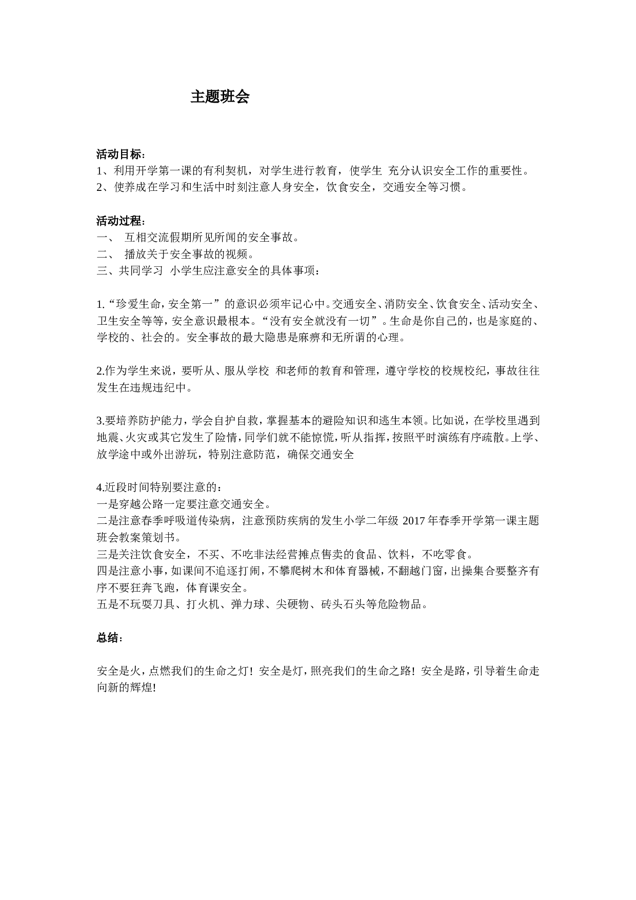 安全主题班会2-ea81c81100d4.doc 第1页