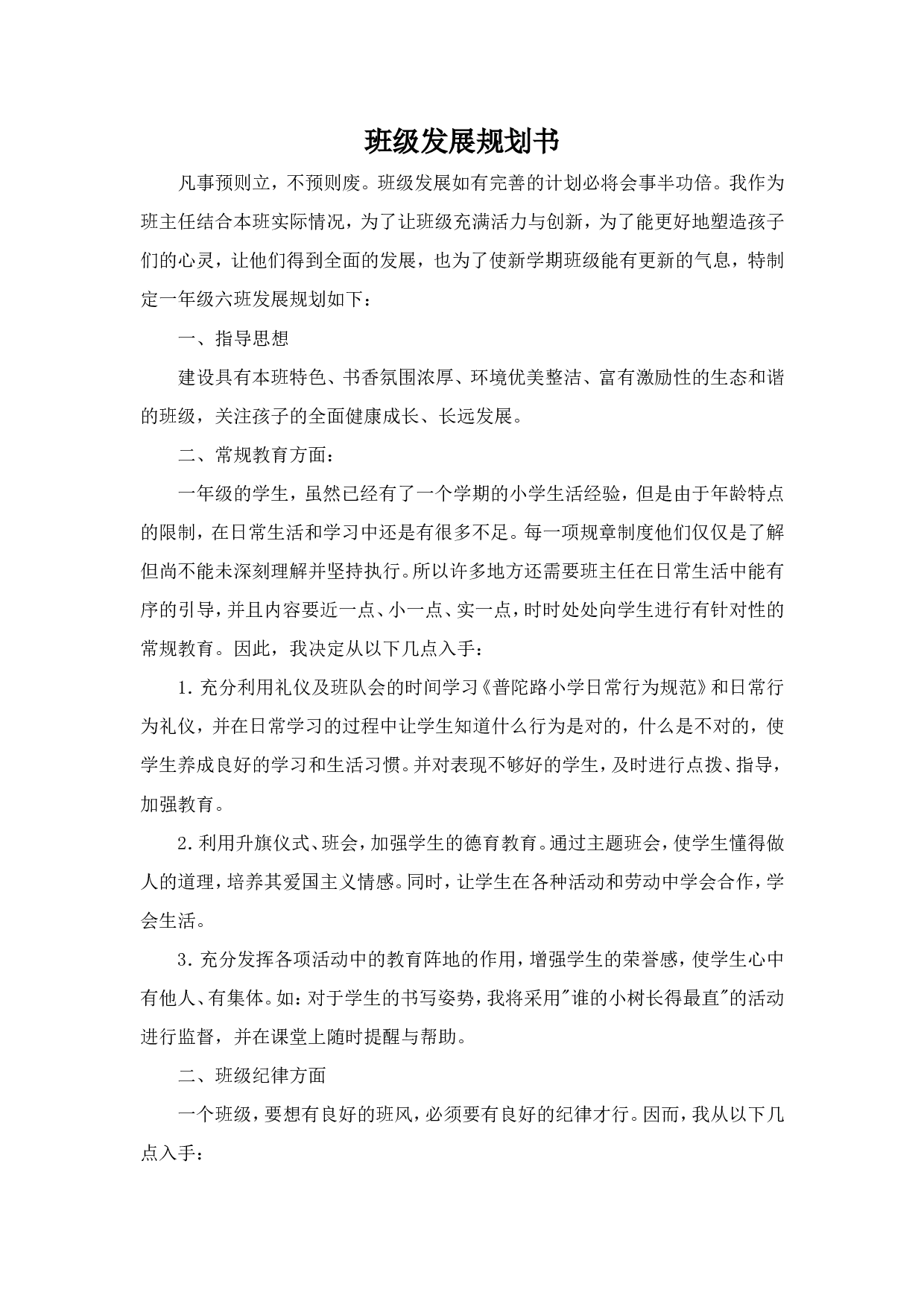 班级发展规划书（小学）-cbe6584acc8d.doc 第1页