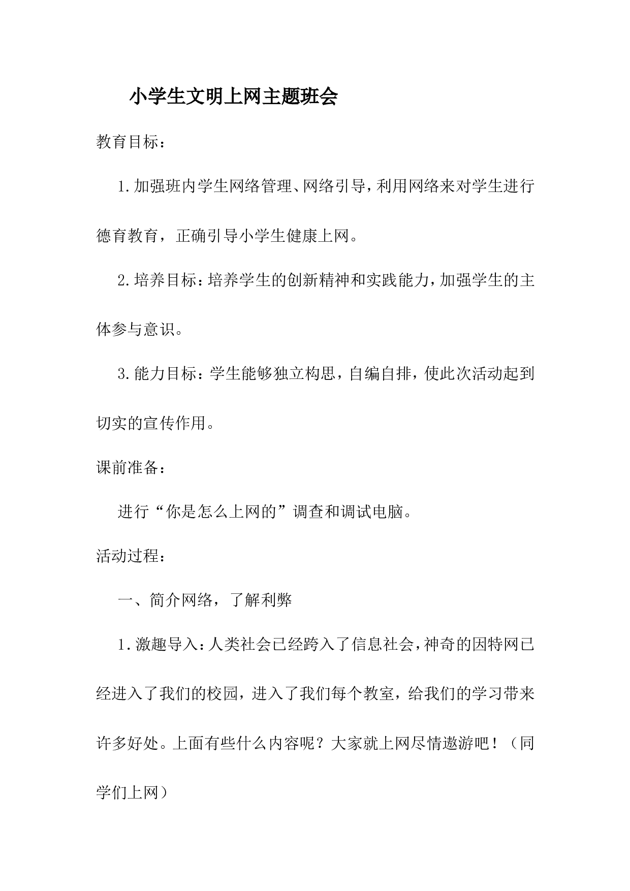 文明上网主题班会-9c14b58908ad.doc 第1页