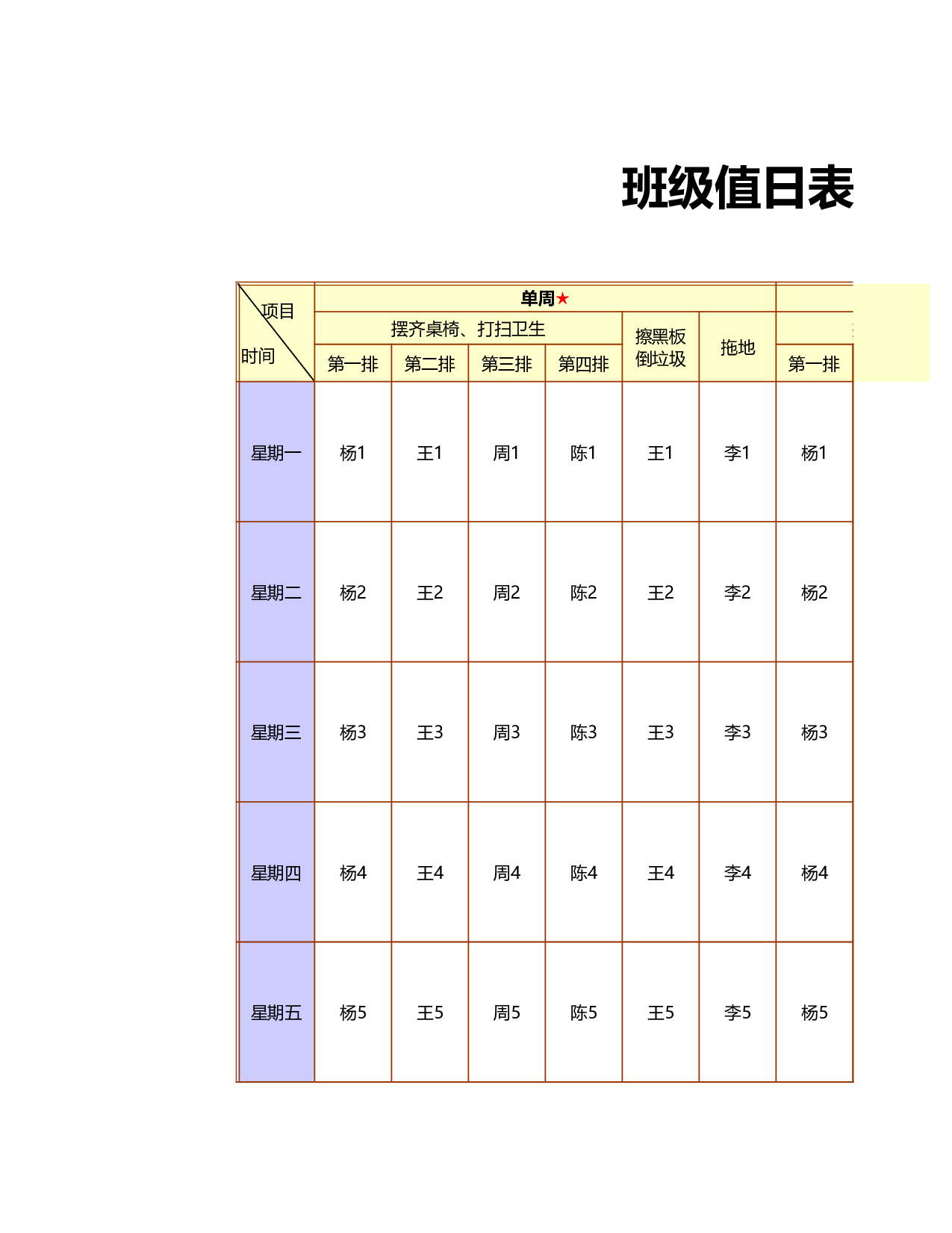 值日表模板49.xls 第1页