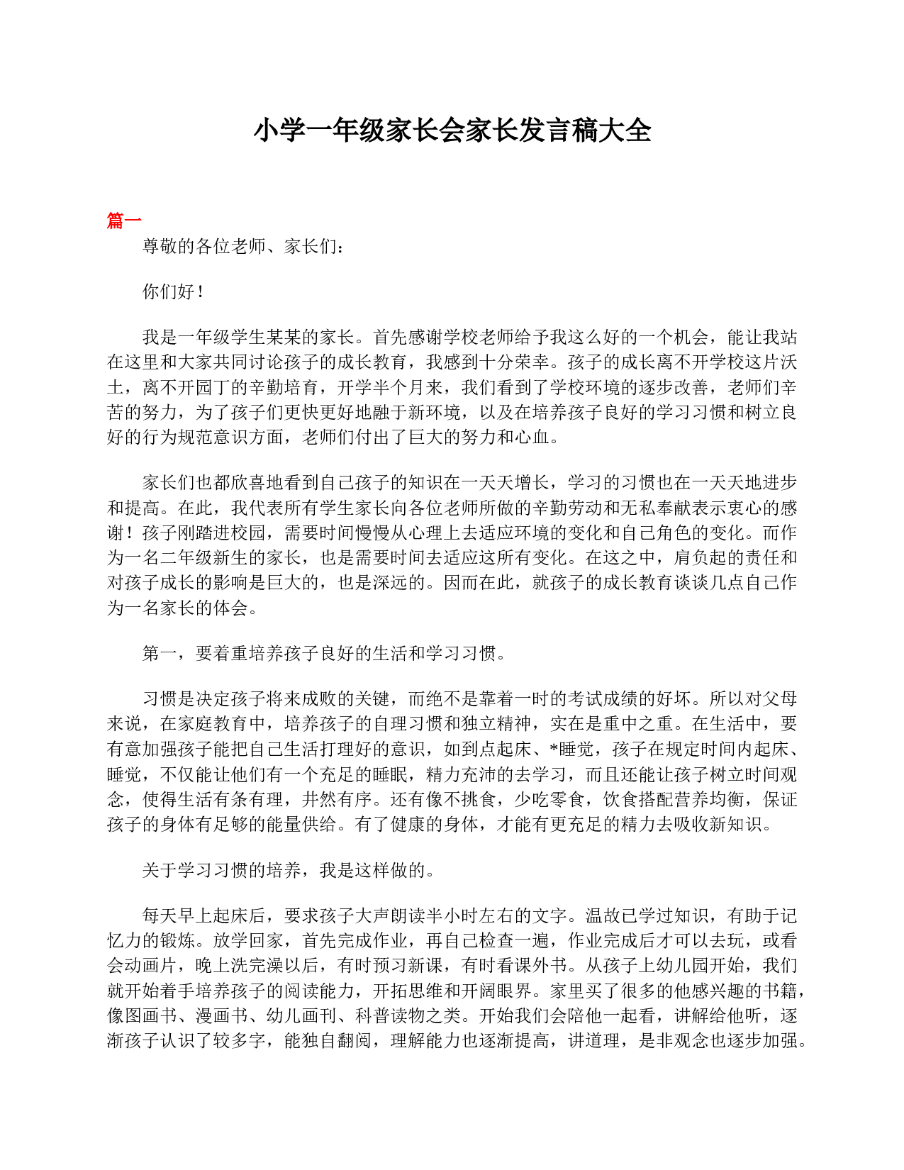 小学一年级家长会家长发言稿大全-1f4f60c9527b.doc 第1页