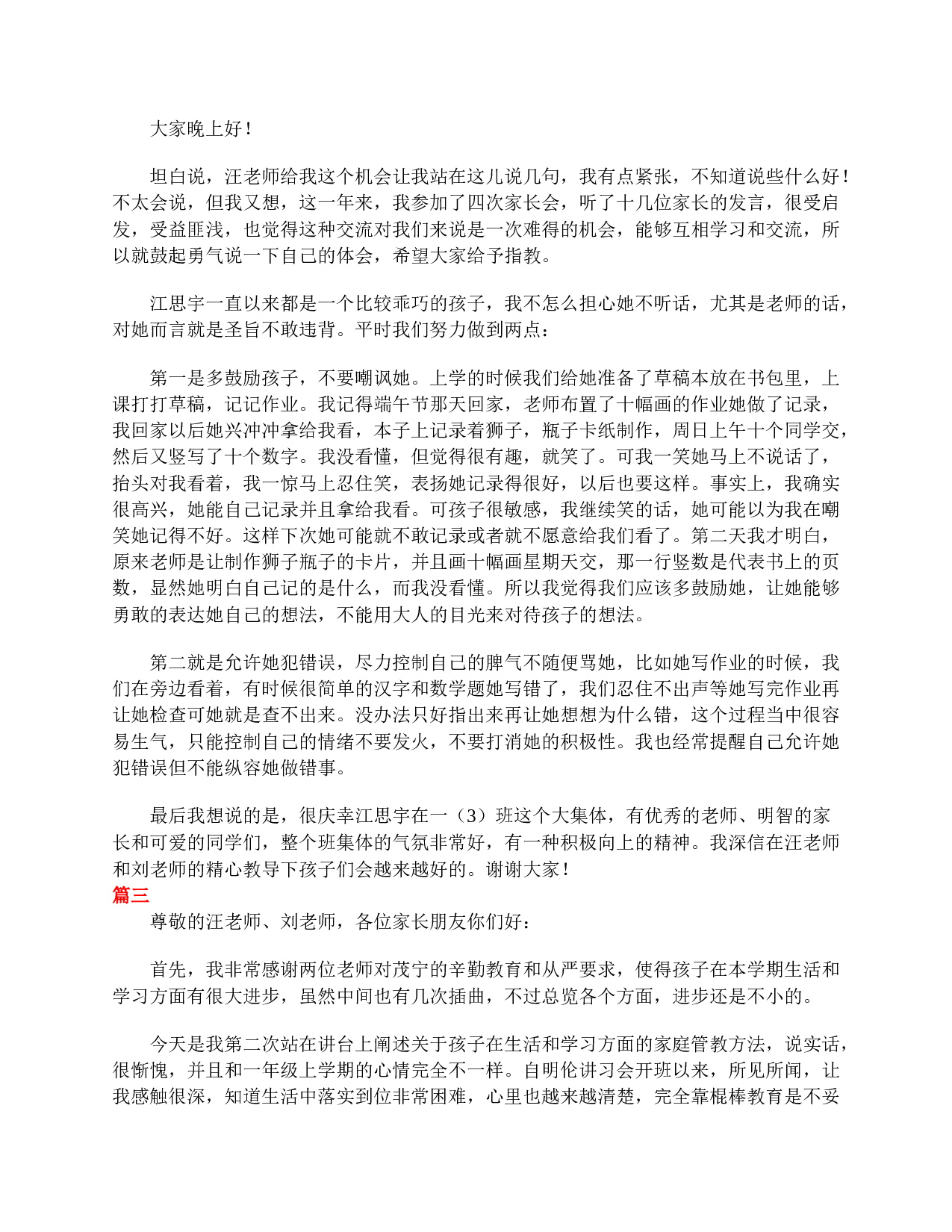 小学一年级家长会家长发言稿大全-1f4f60c9527b.doc 第3页