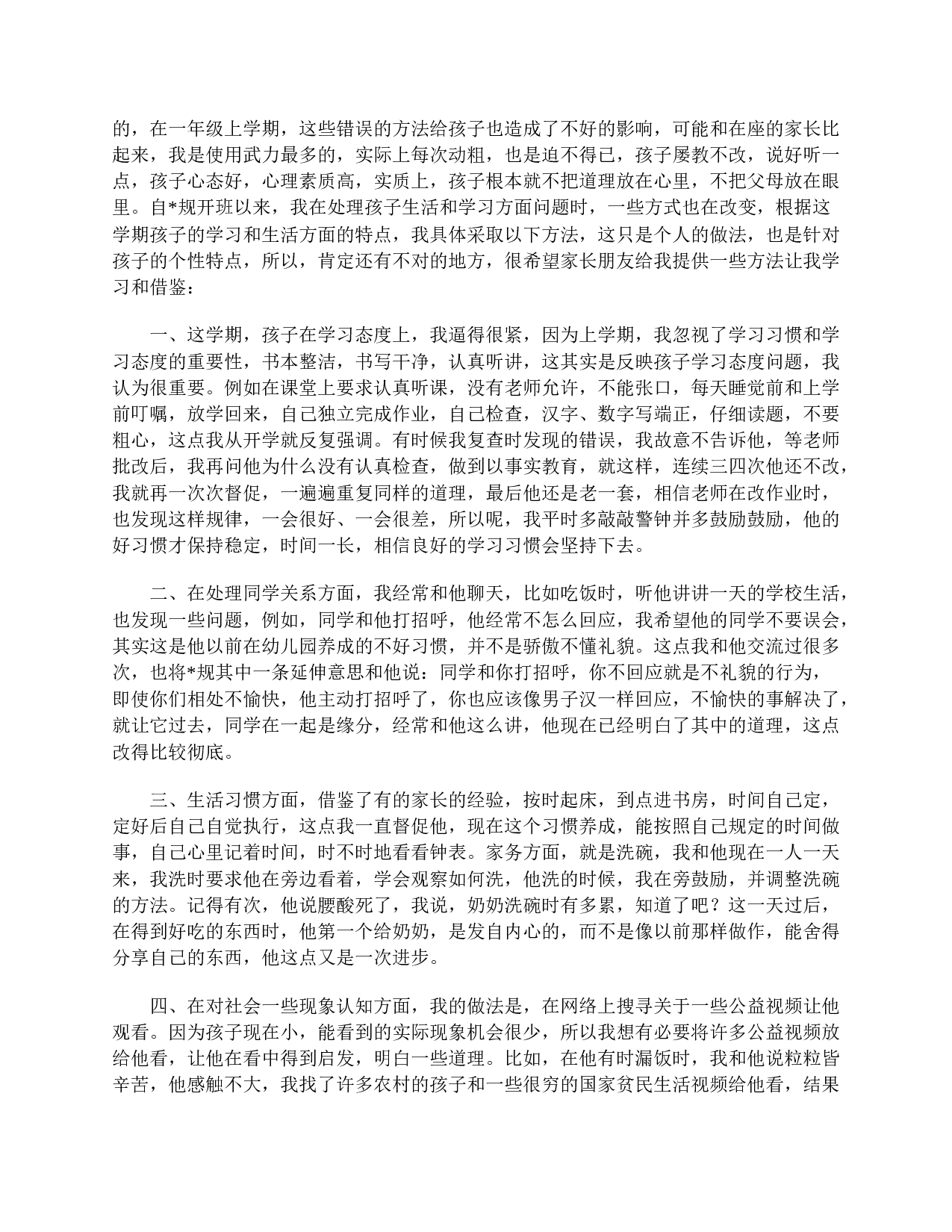 小学一年级家长会家长发言稿大全-1f4f60c9527b.doc 第4页