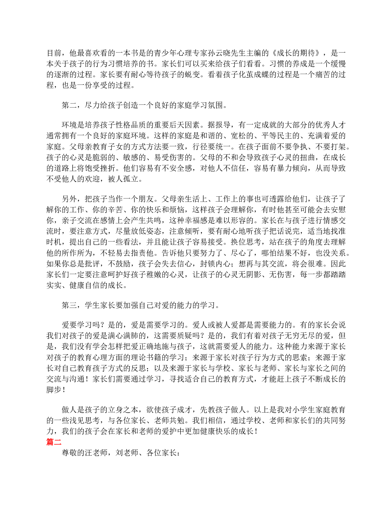 小学一年级家长会家长发言稿大全-1f4f60c9527b.doc 第2页