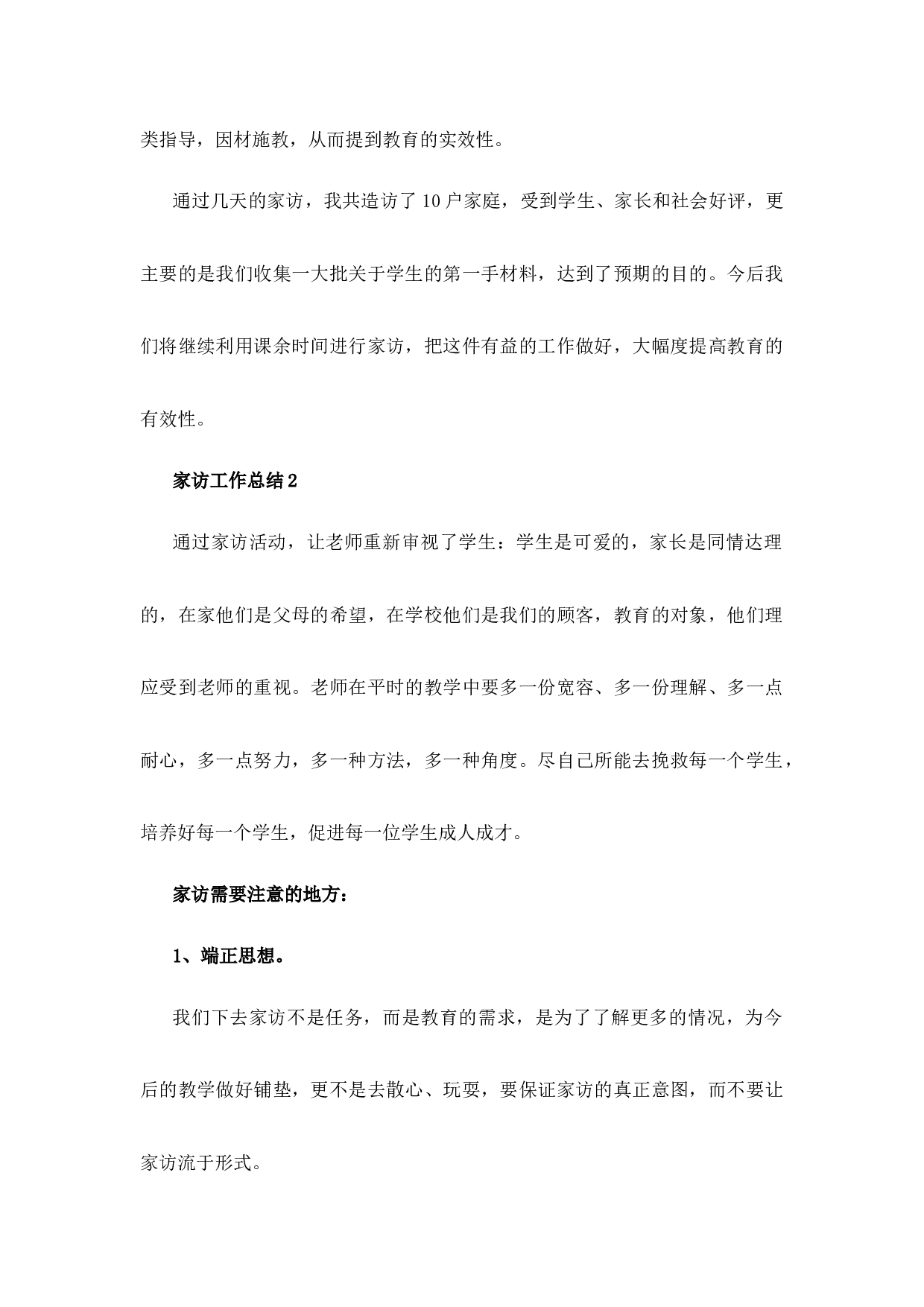 家访工作总结（12篇）-b923544789a6.docx 第2页